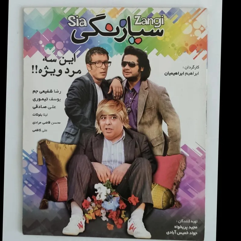 فیلم سیا زنگی و ارث شیرین کپی رایتی