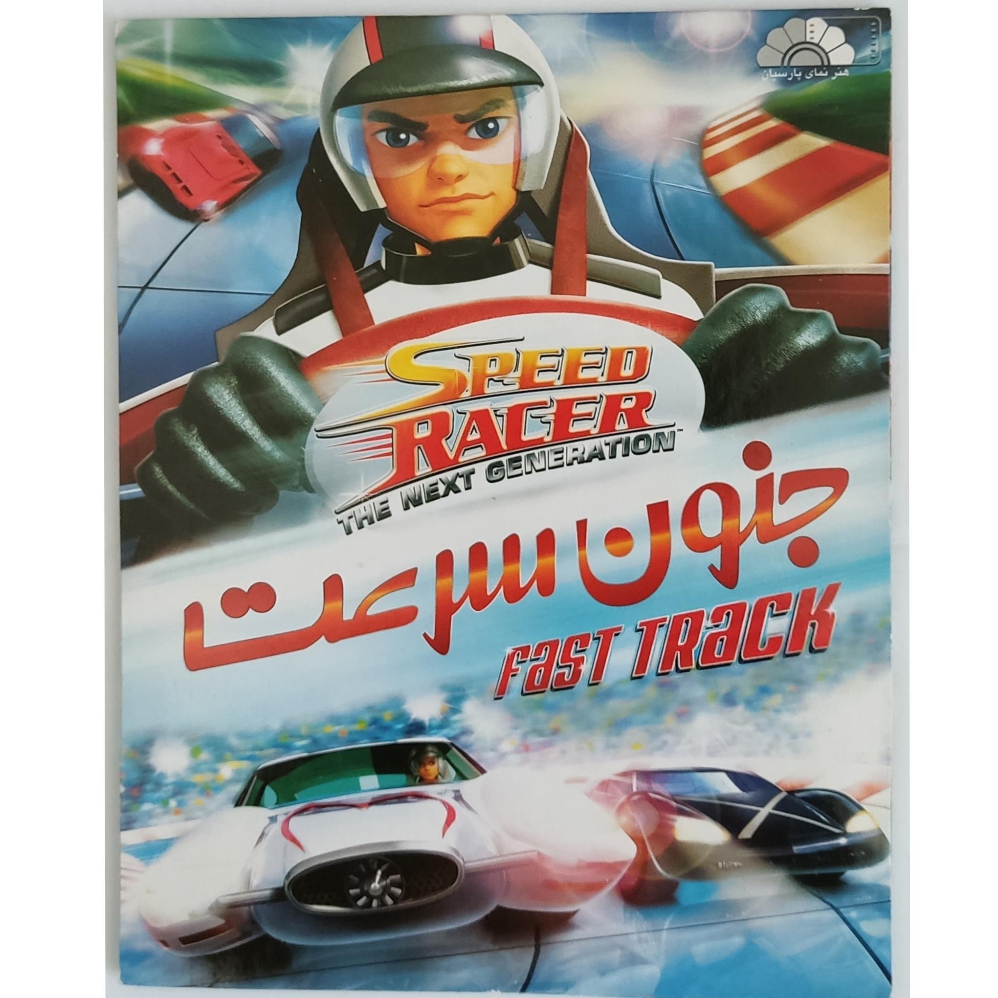 کارتون جنون سرعت اورجینال اصل