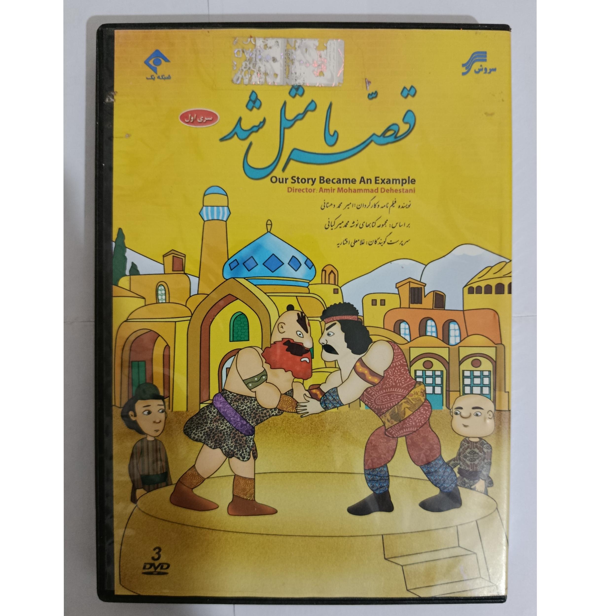 کارتون قصه ما مثل شد ،ماردوش فلش 32