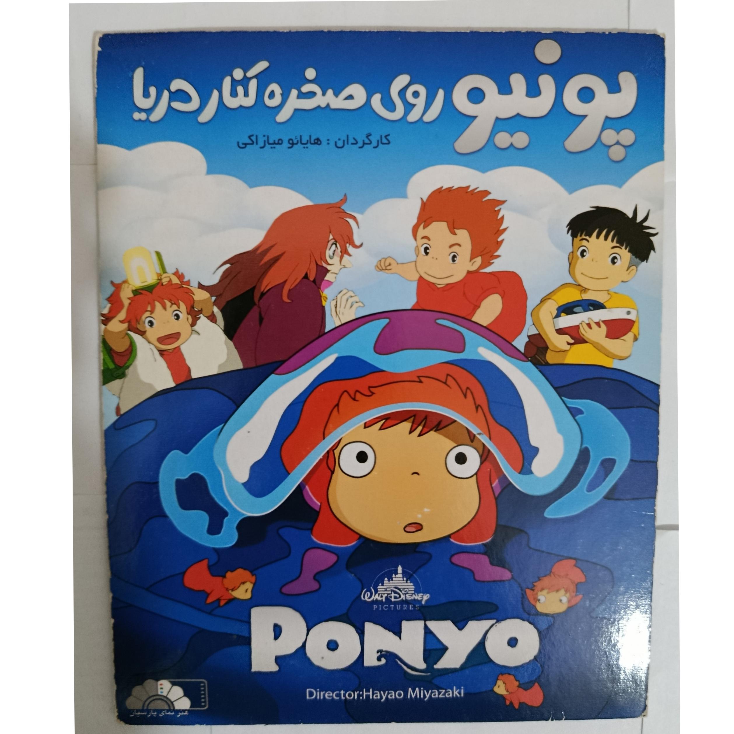 کارتون پونیو روی صخره کنار دریا کپی