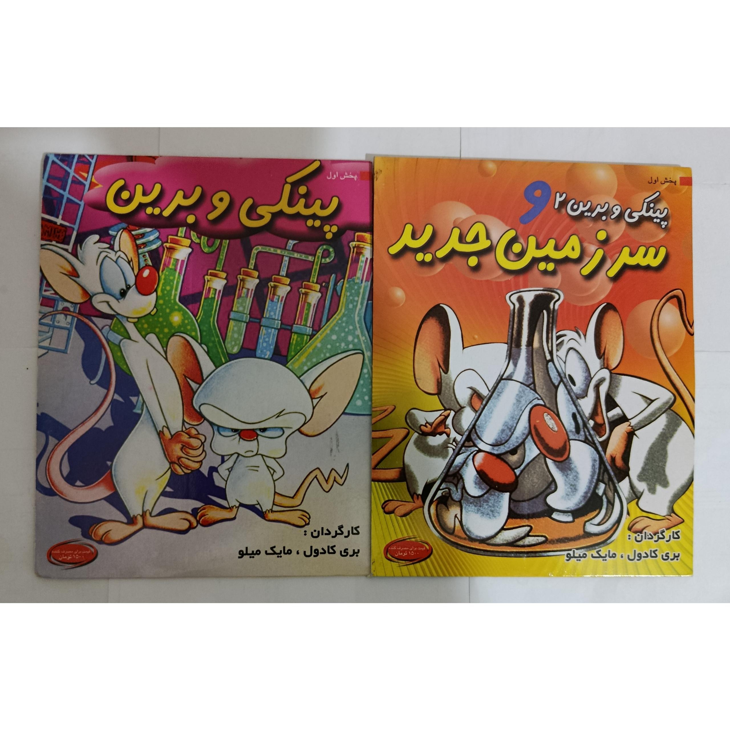 کارتون پینکی و برین 1 و 2 اورجینال اصل