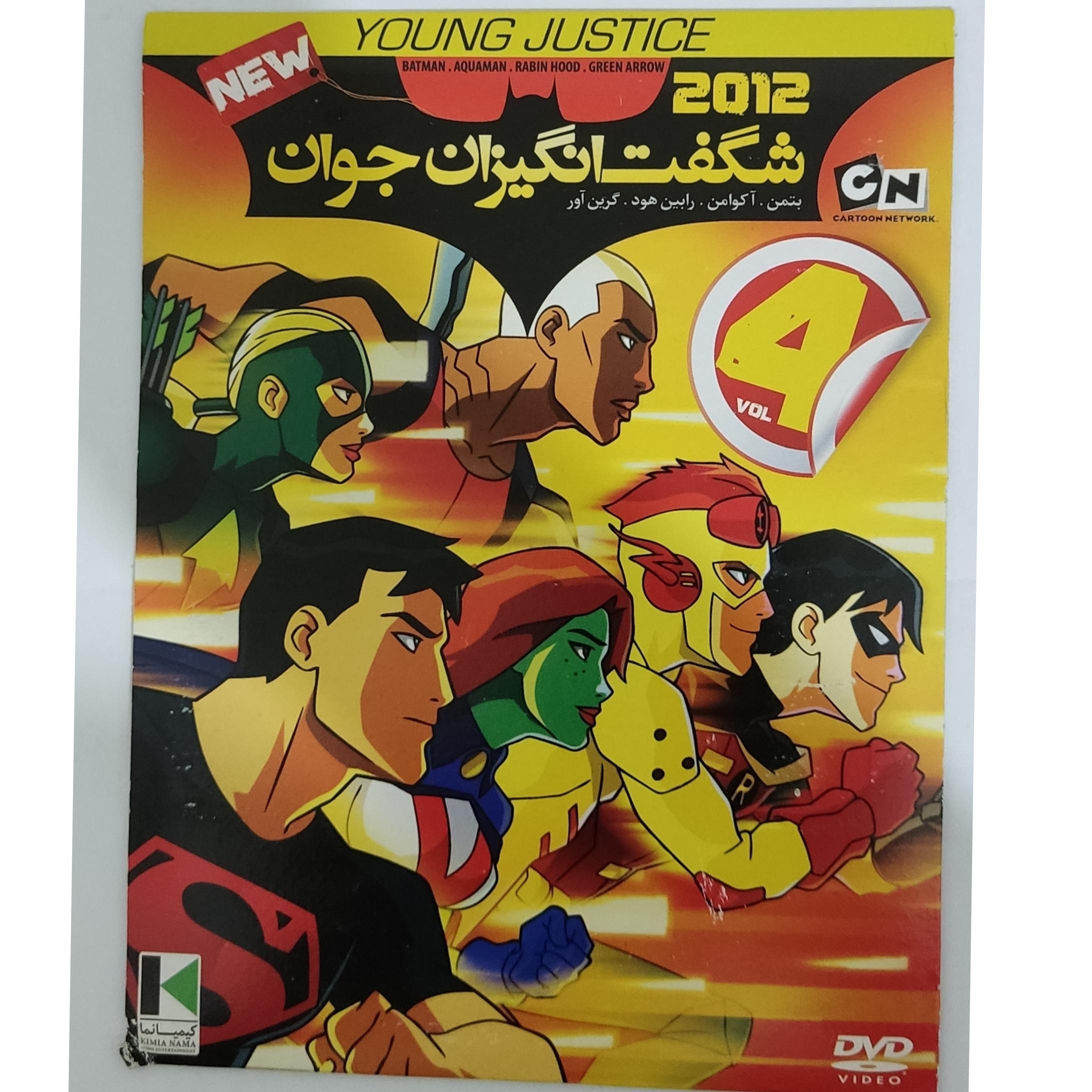 کارتون شگفت انگیزان جوان اورجینال اصل