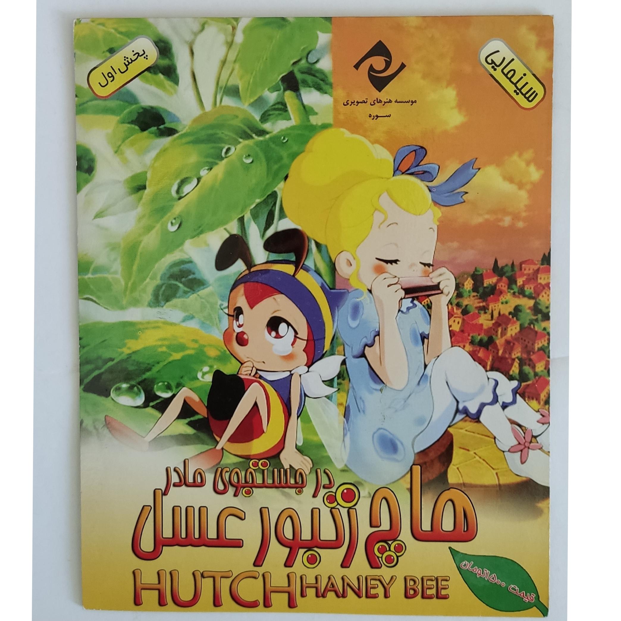 کارتون هاچ زنبور عسل اورجینال اصل