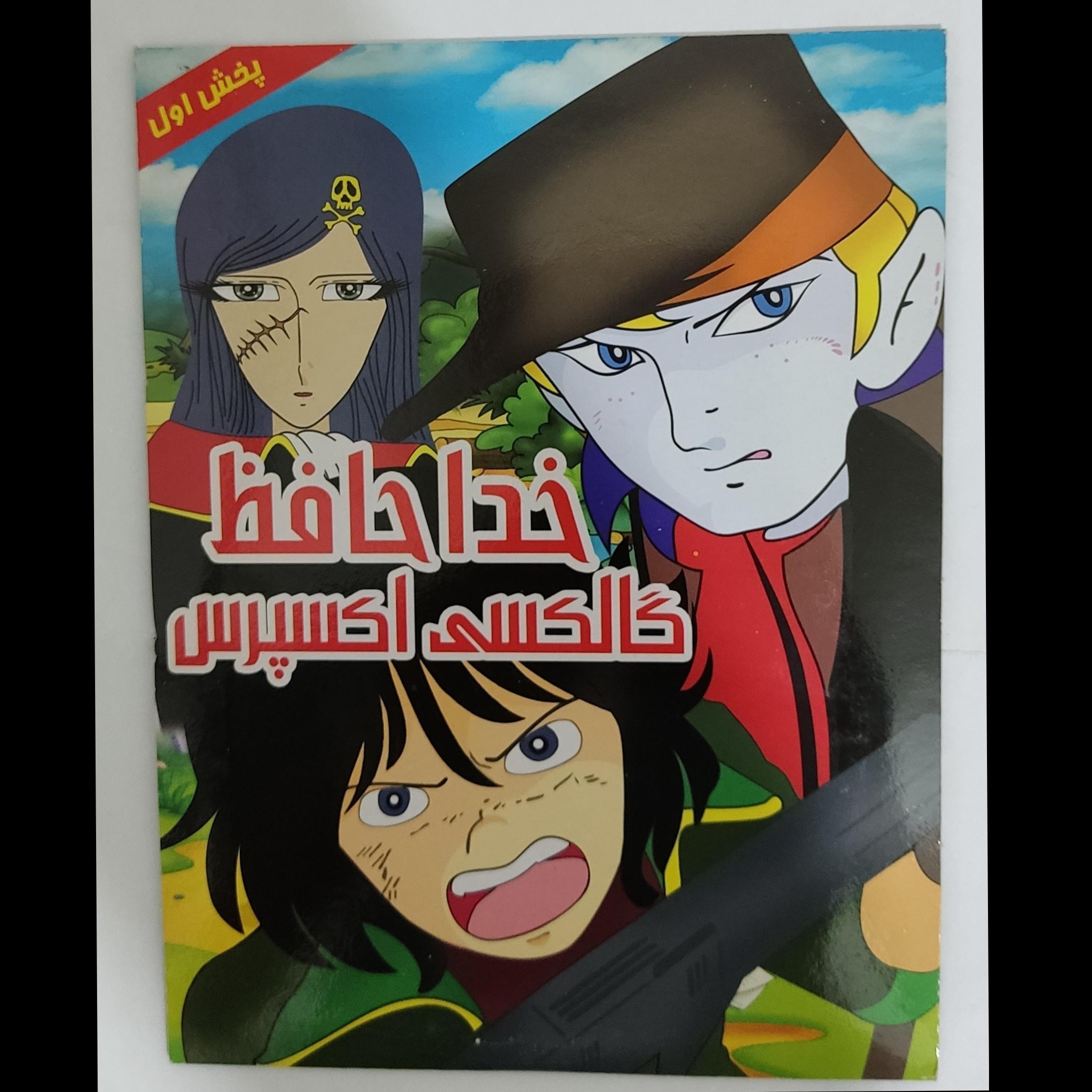 کارتون خداحافظ گالکسی اکسپرس اورجینال نایاب