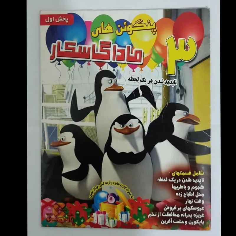 کارتون پنگوئن های ماداگاسکار 3 اورجینال اصل