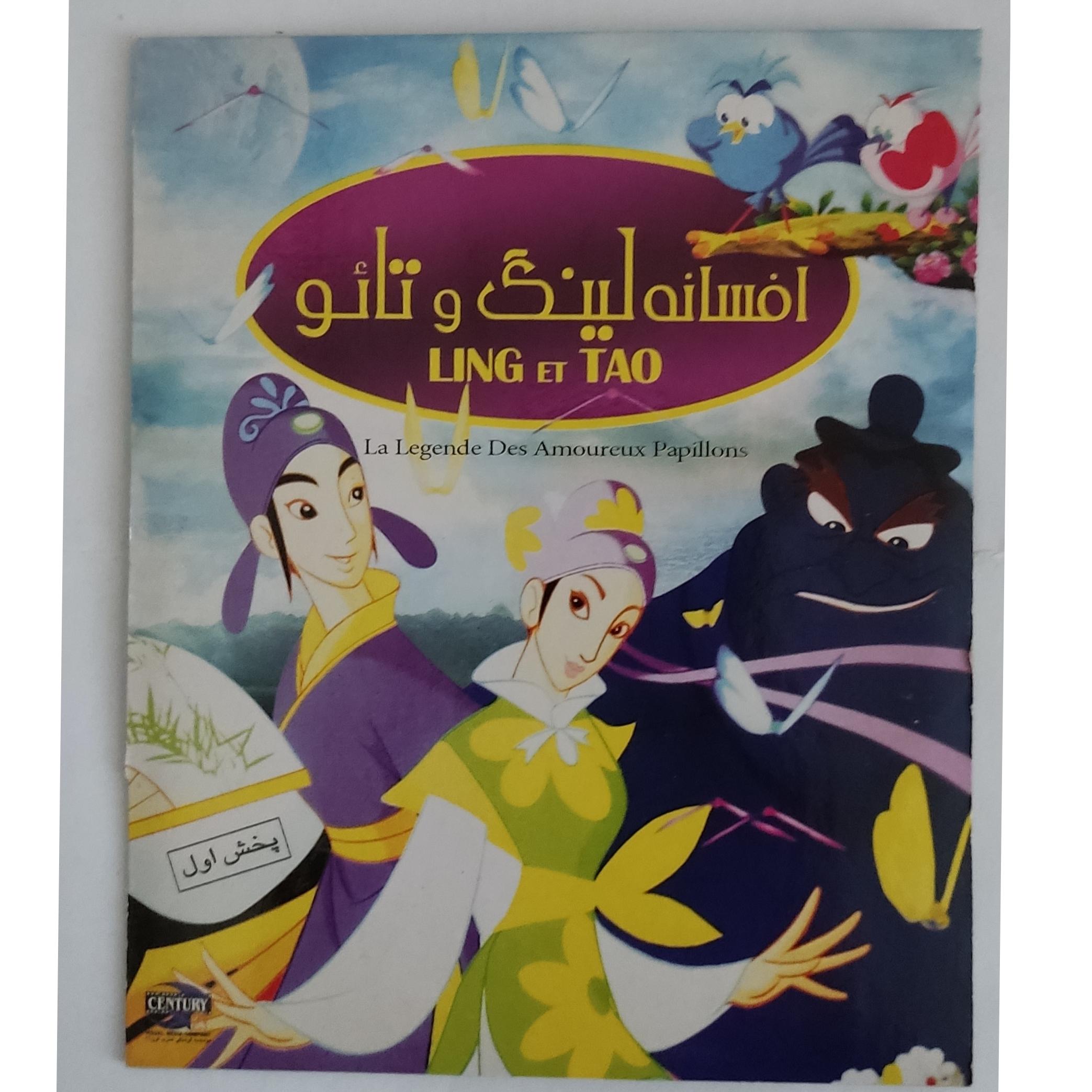 کارتون افسانه لینگ و تائو اورجینال اصل نایاب