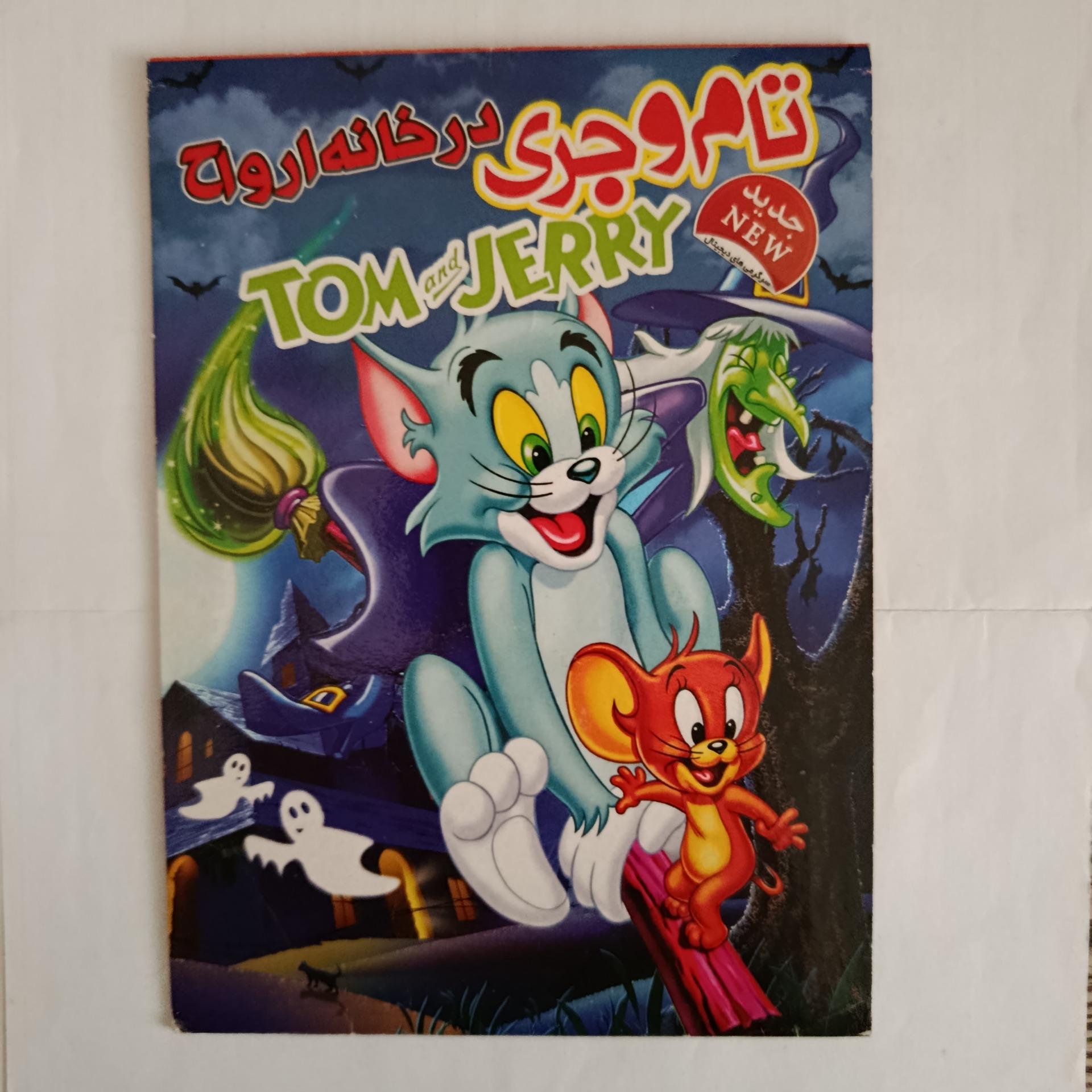 کارتون تام و جری خانه ارواح کپی