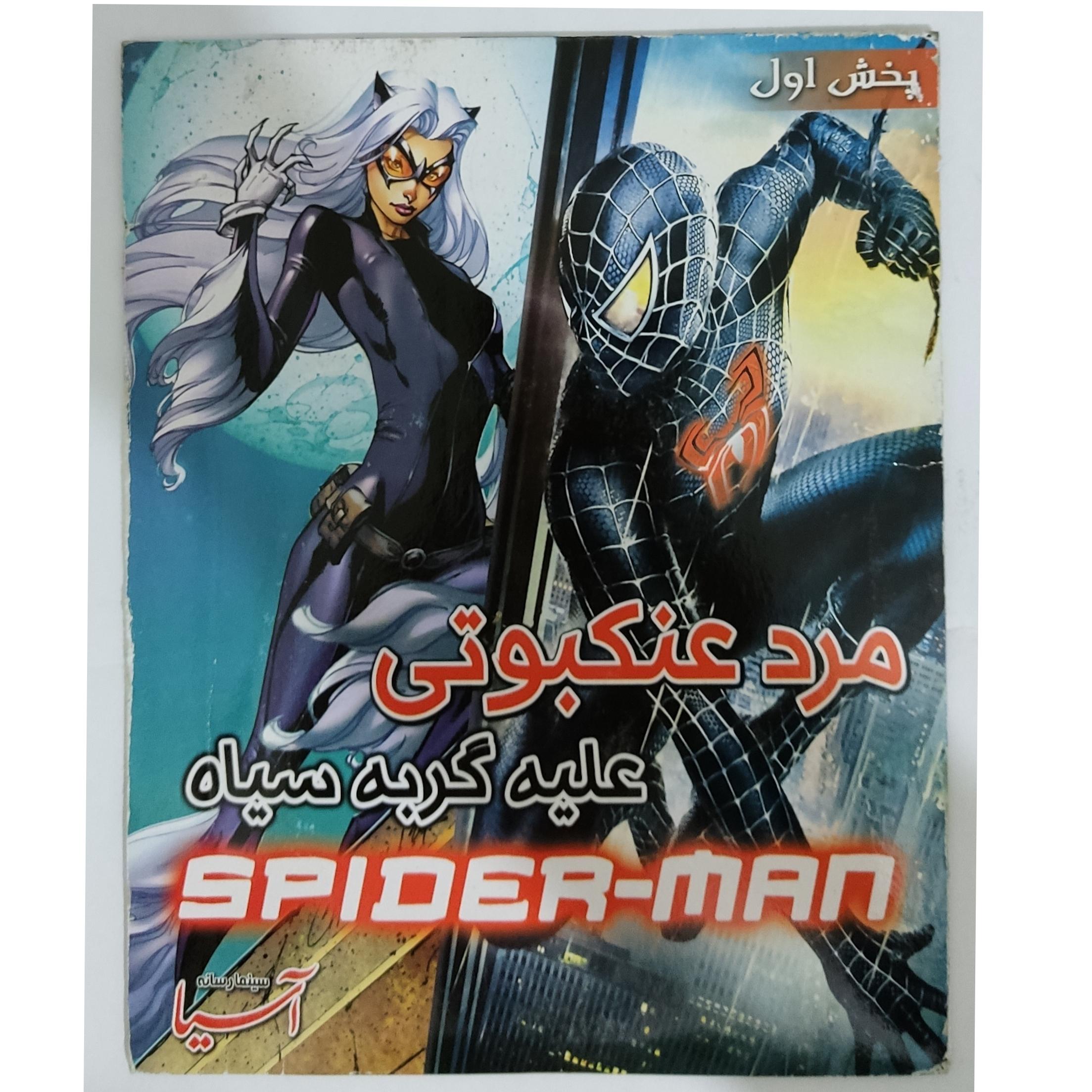 کارتون مرد عنکبوتی علیه گربه سیاه کپی