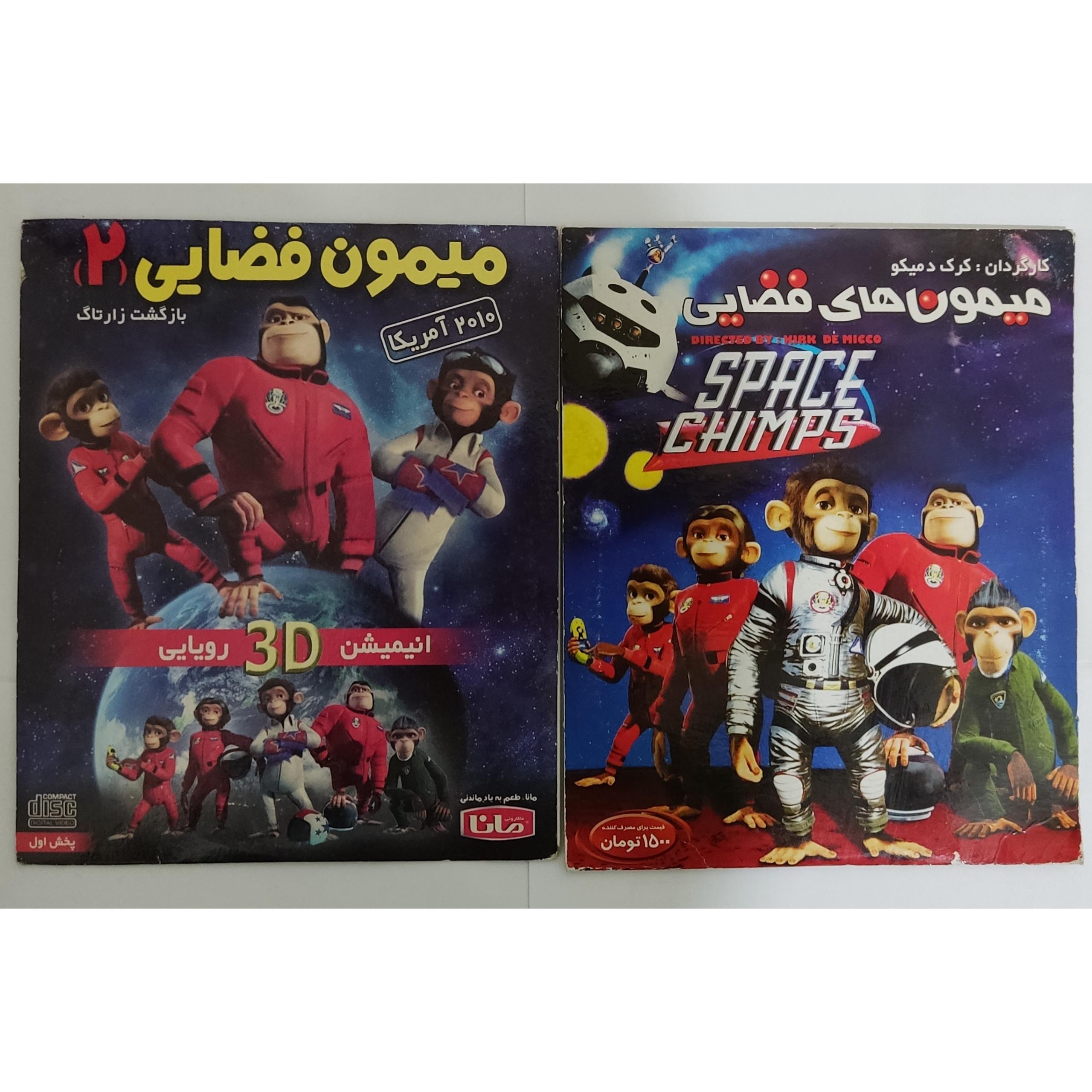 کارتون میمون های فضایی 1 و 2 کپی