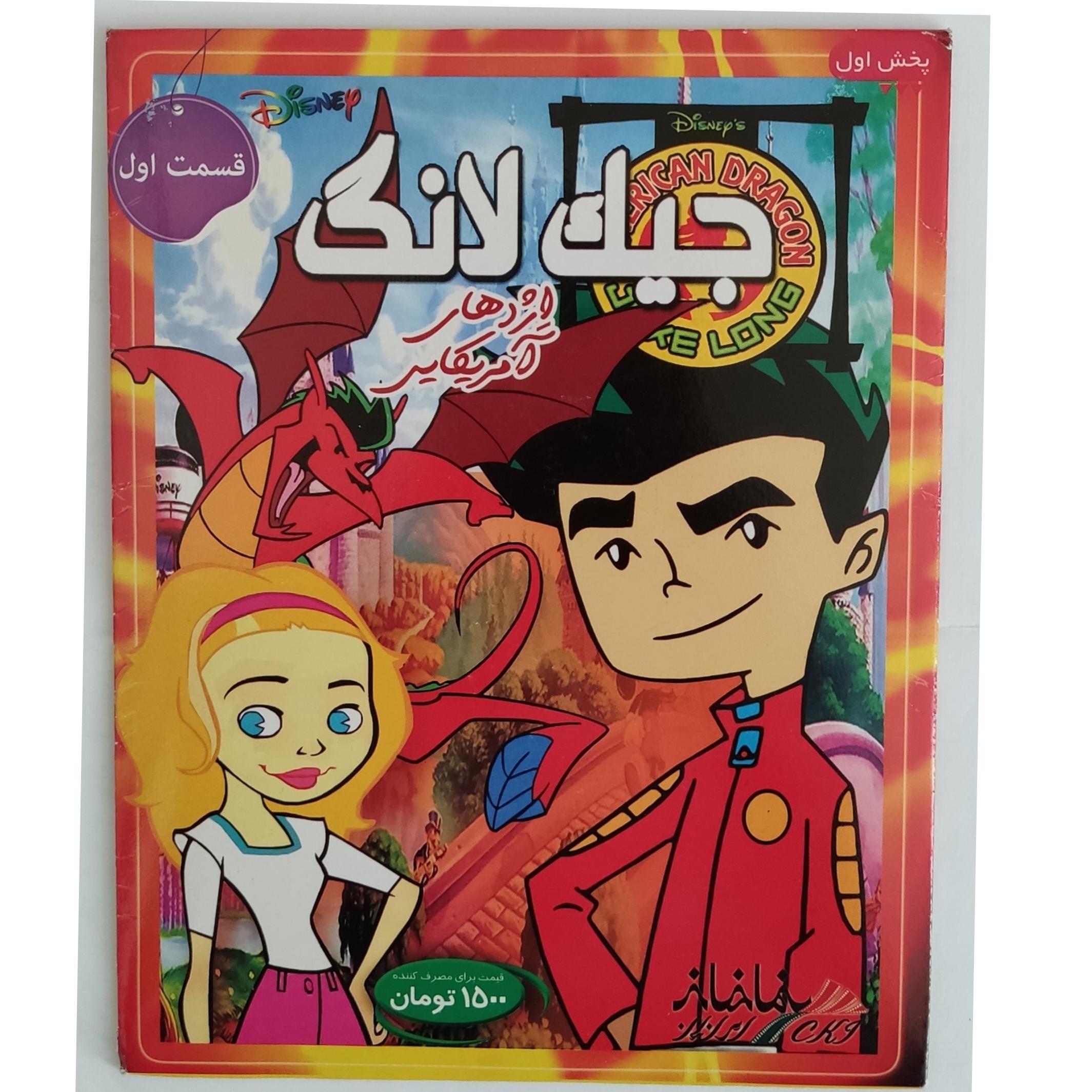 کارتون جیک لانگ اژدهای آمریکایی کپی