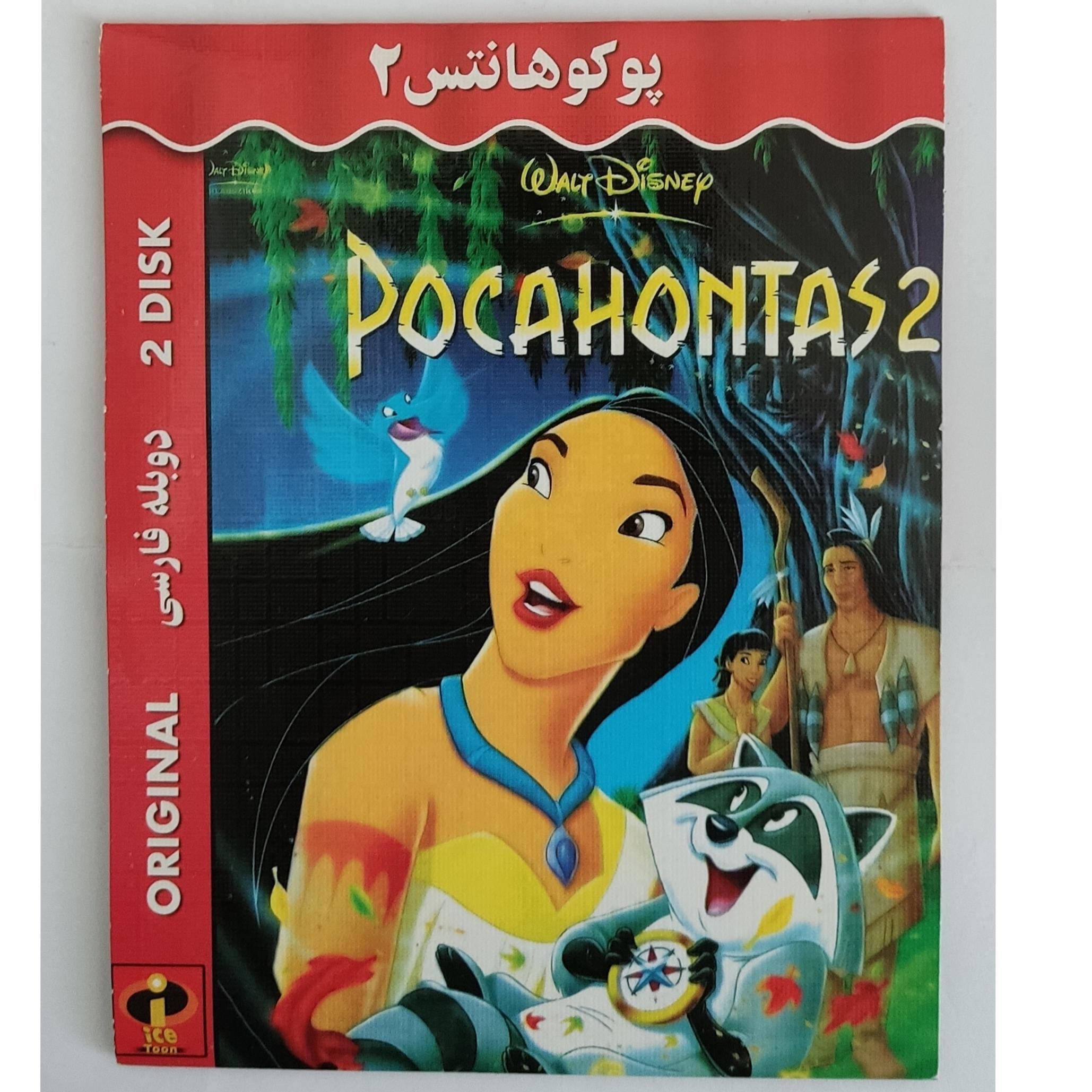 کارتون پوکوهانتس 2 کپی شده از اصل کارتون