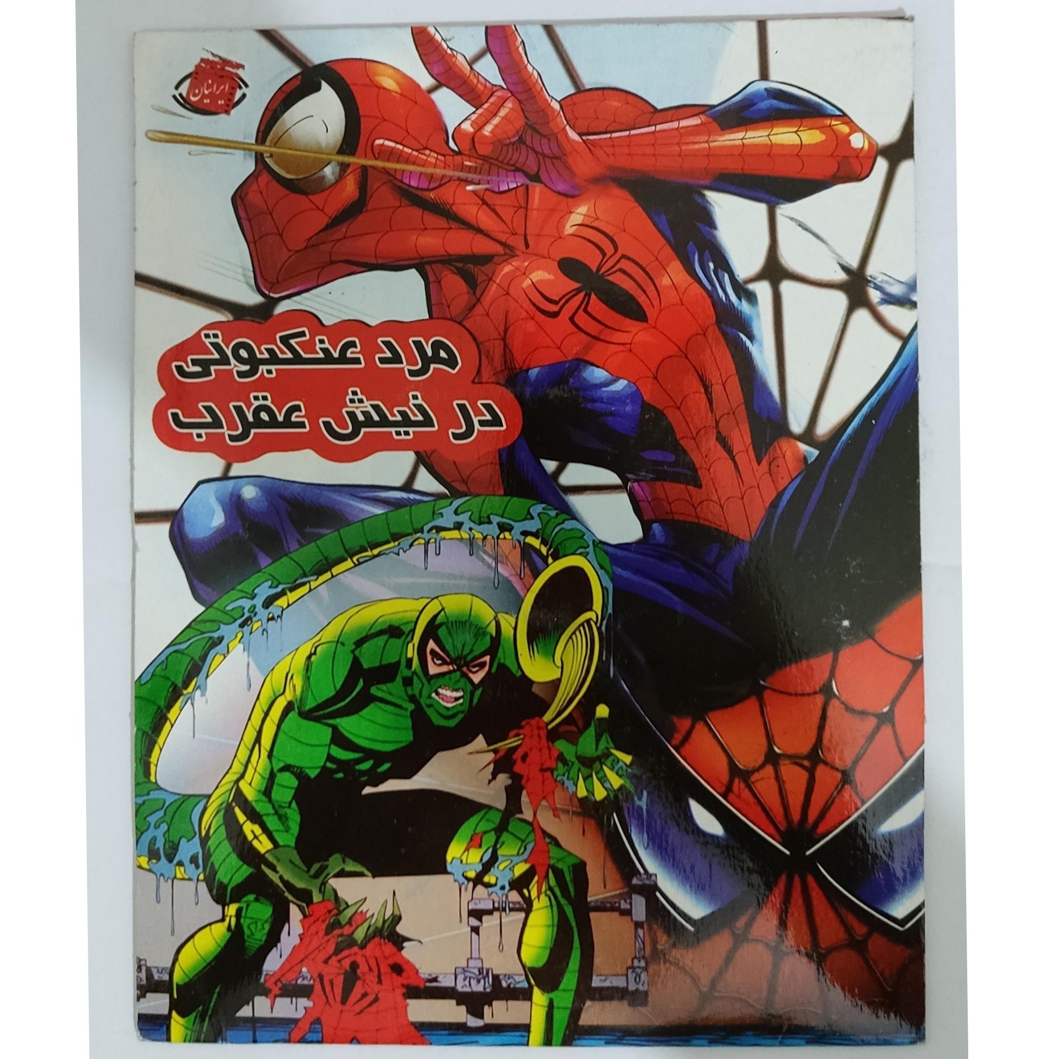 کارتون مرد عنکبوتی در نیش عقرب کپی