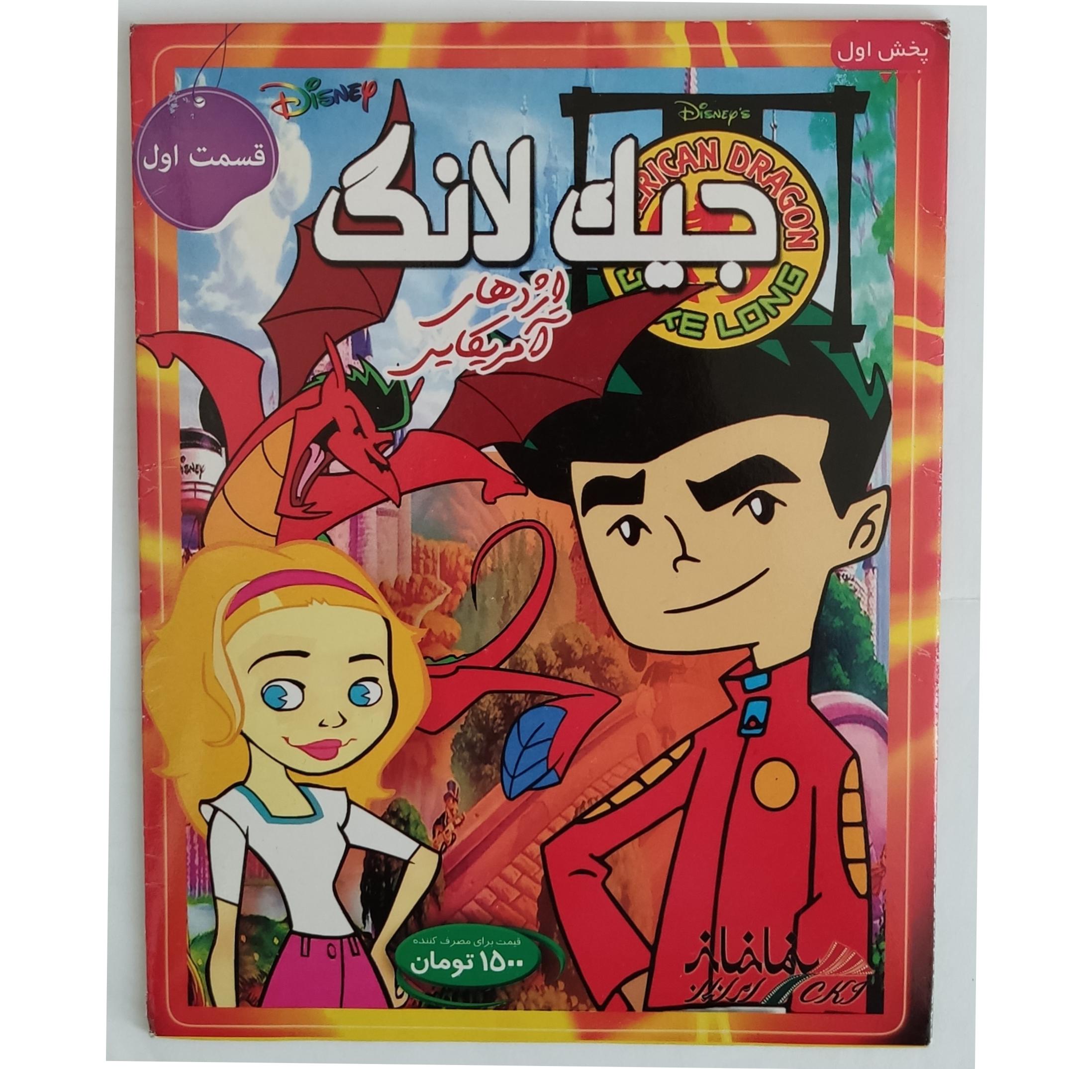 کارتون جیک لانگ اژدهای آمریکایی کپی