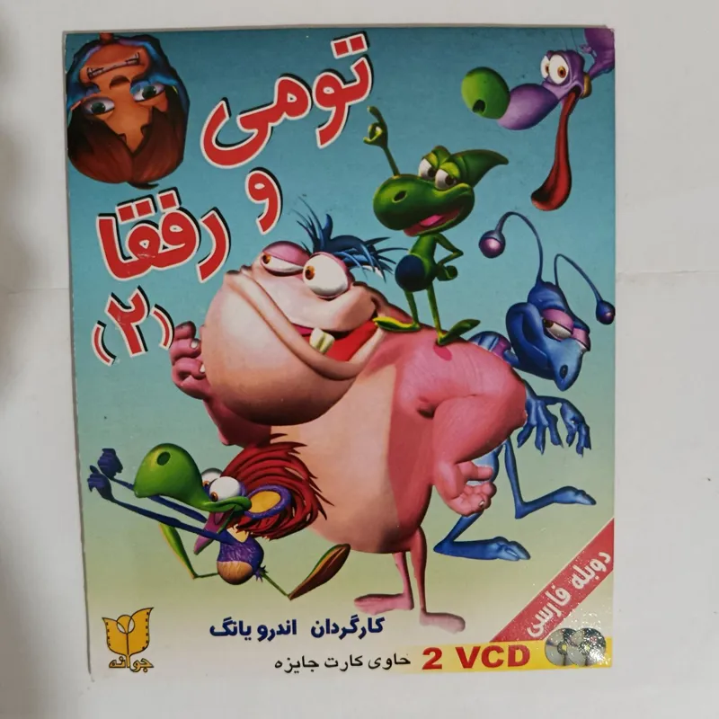 کارتون تومی و رفقا 2 اورجینال اصل