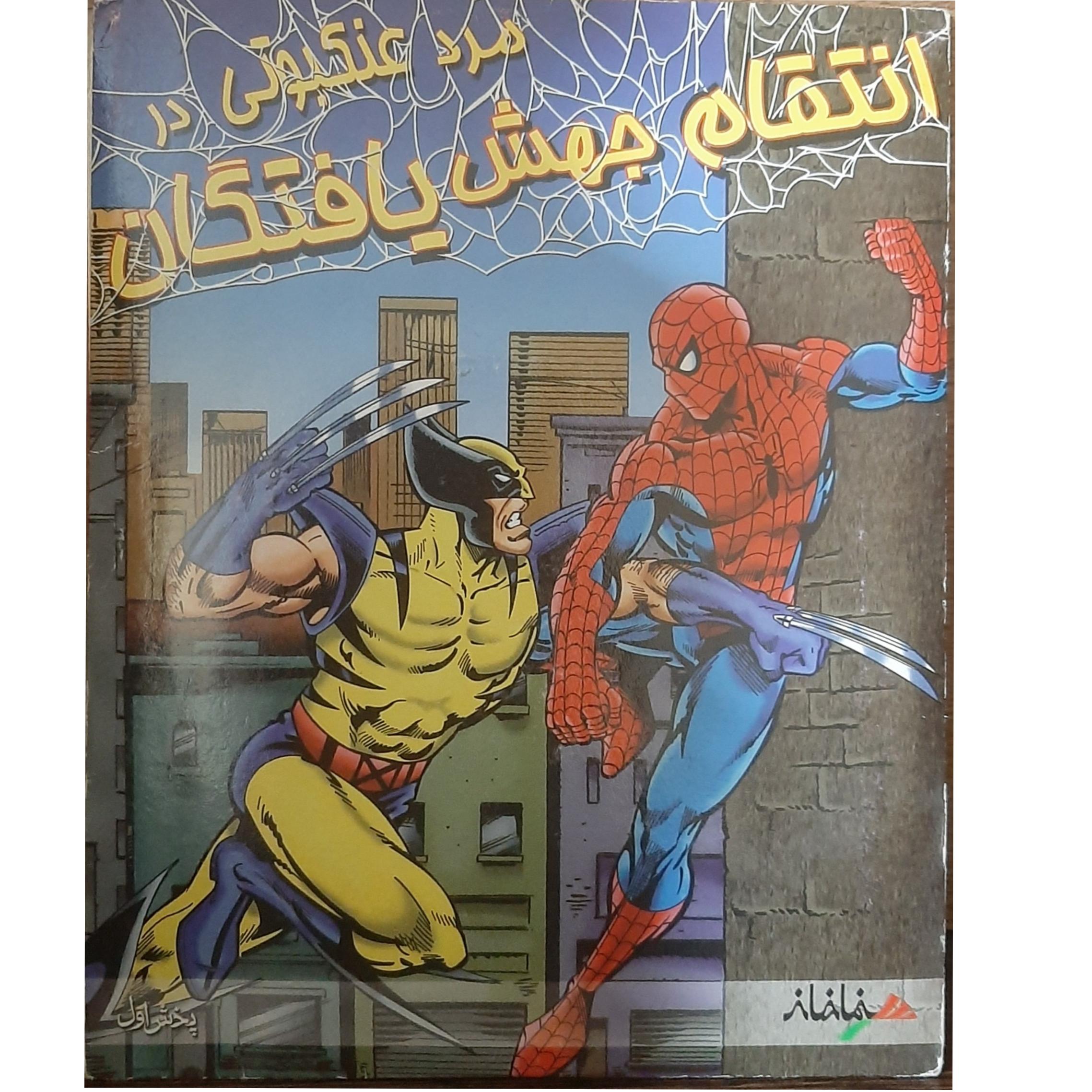 مرد عنکبوتی در انتقام جهش یافتگان کپی 1 DVD