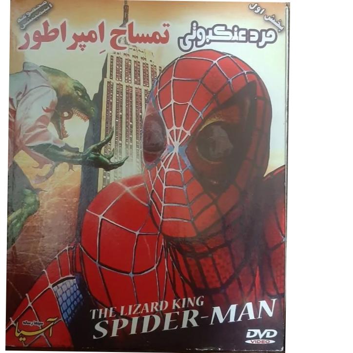 کارتون مرد عنکبوتی تمساح امپراطور کپی نایاب