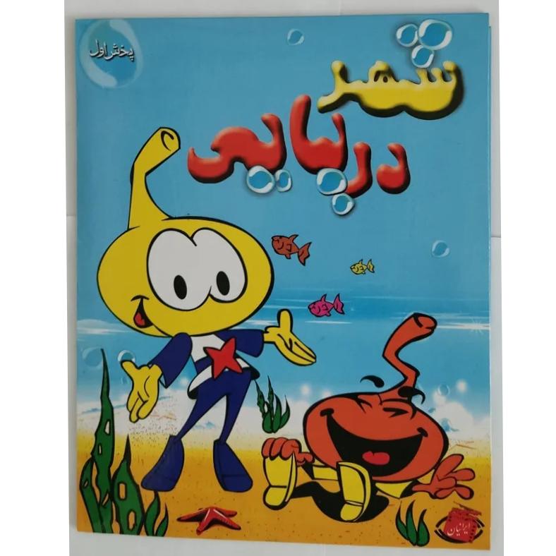 کارتون شهر دریایی اورجینال اصل نایاب