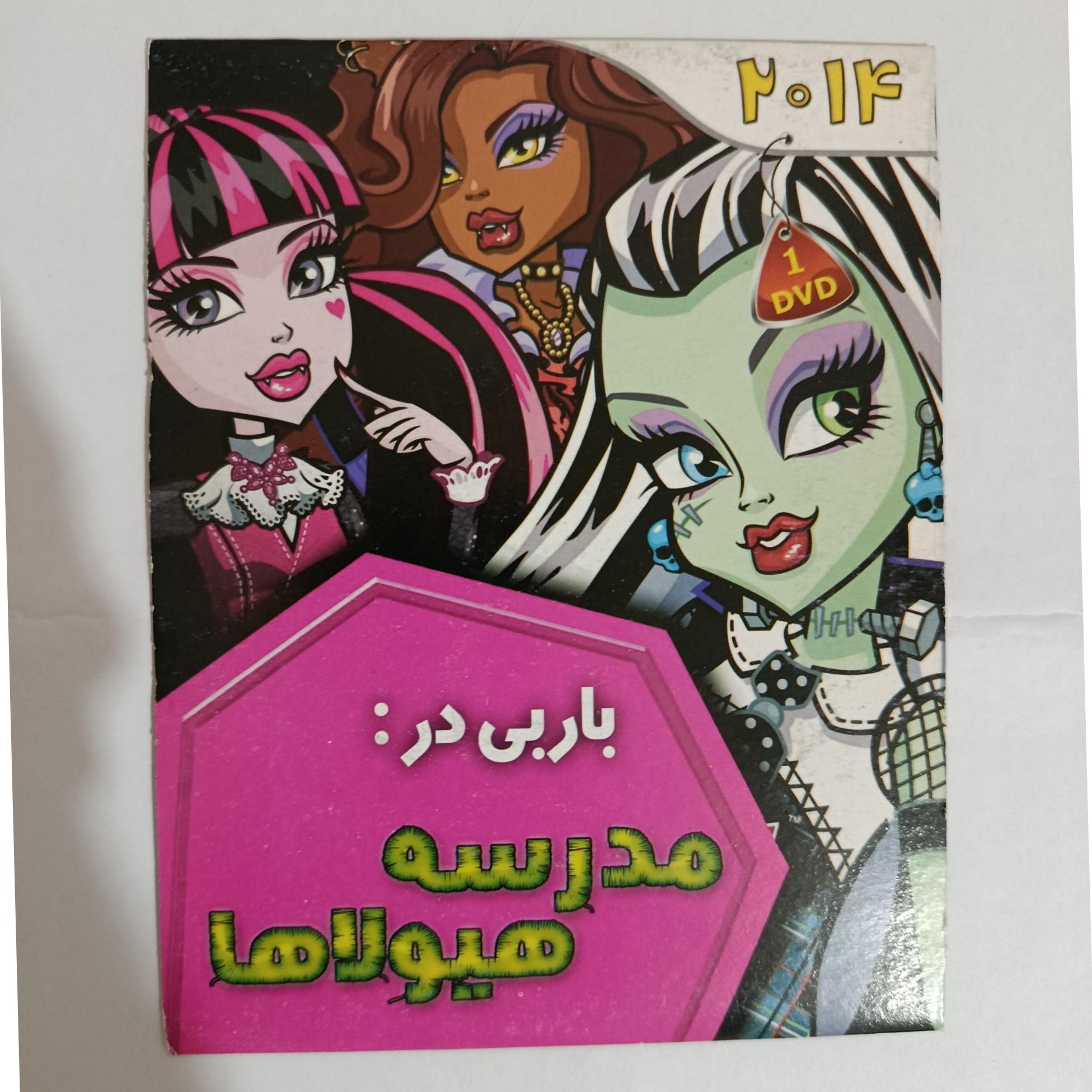کارتون باربی در مدرسه هیولاها اورجینال اصل