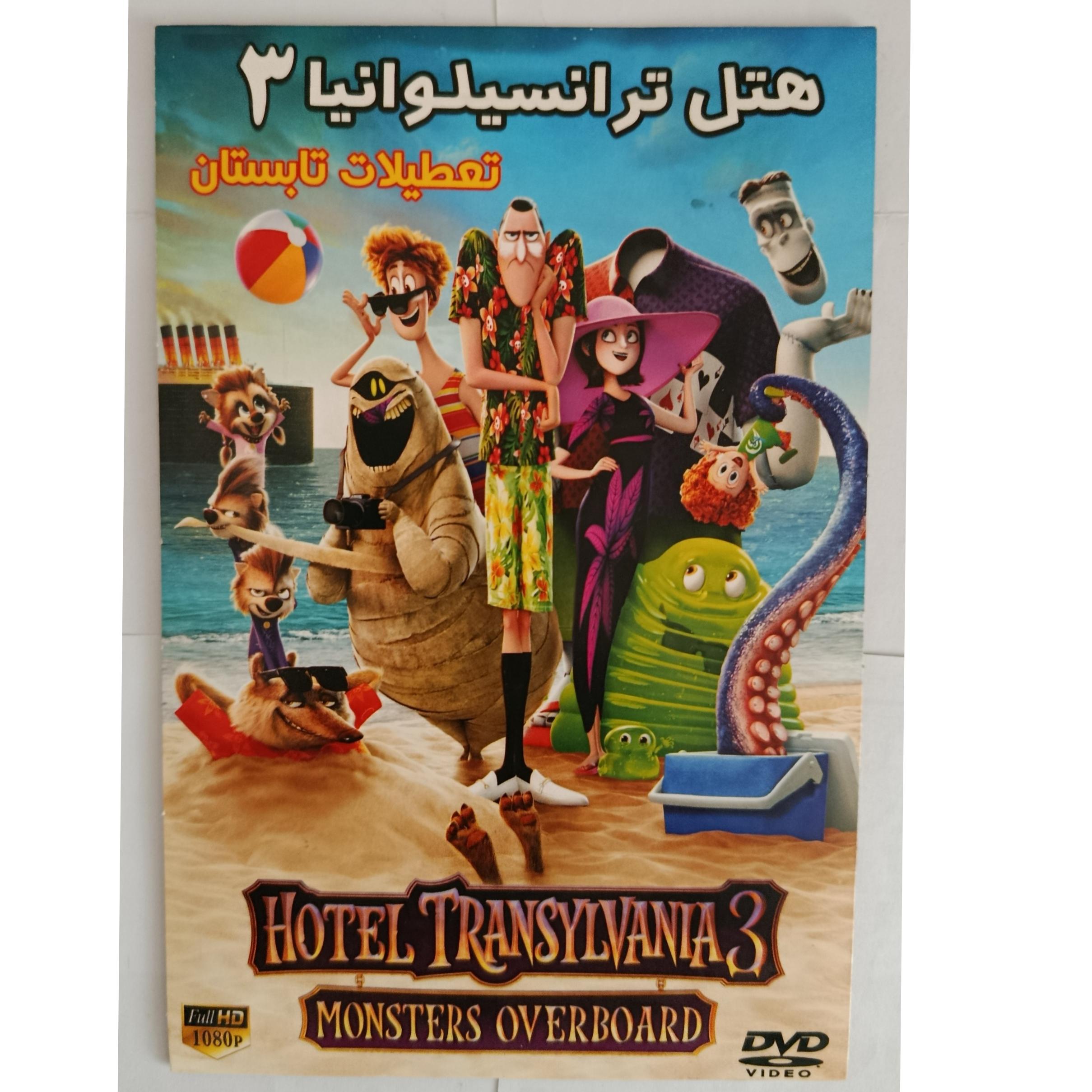 کارتون هتل ترانسیلوانیا 3 اورجینال اصل