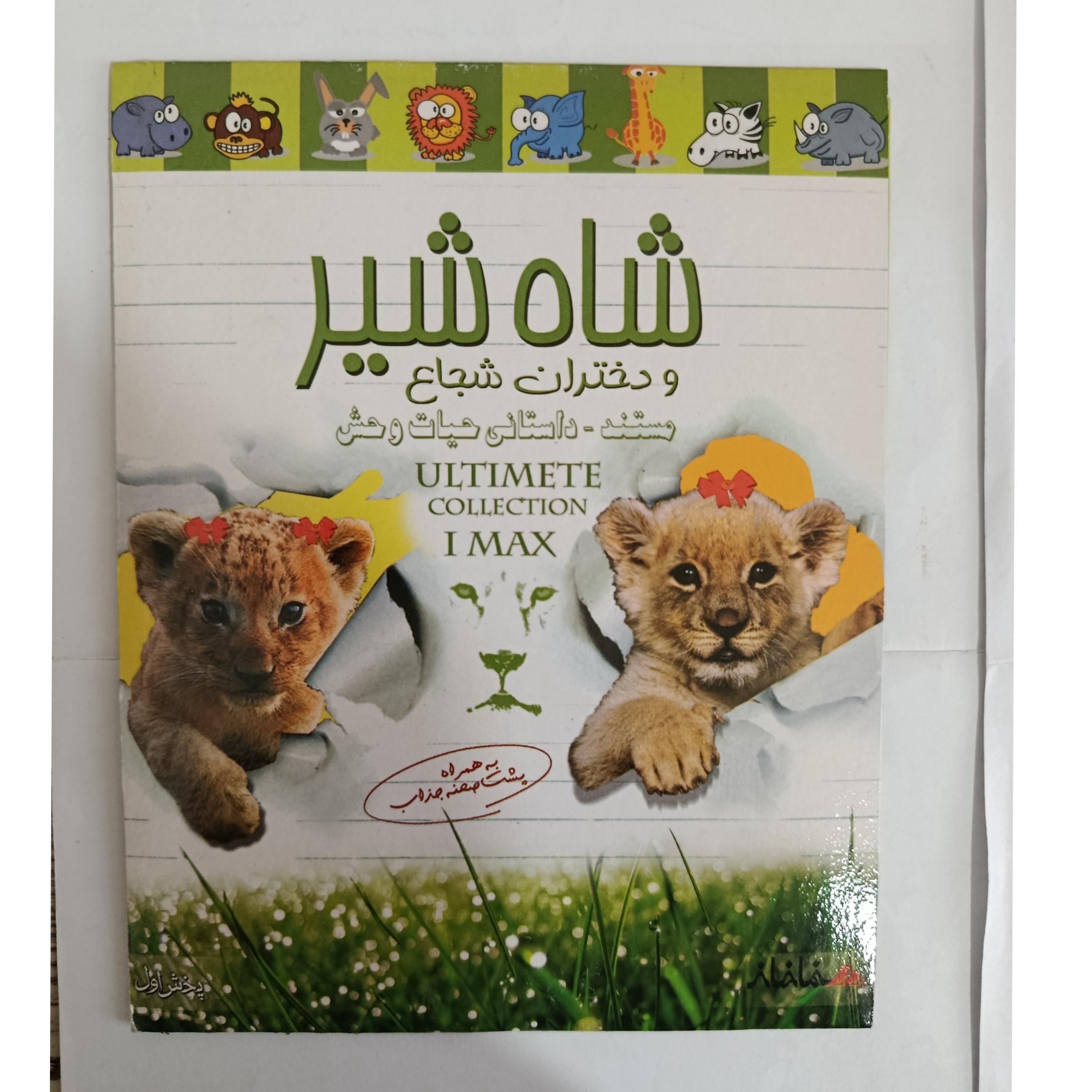 مستند شیر شاه اورجینال اصل