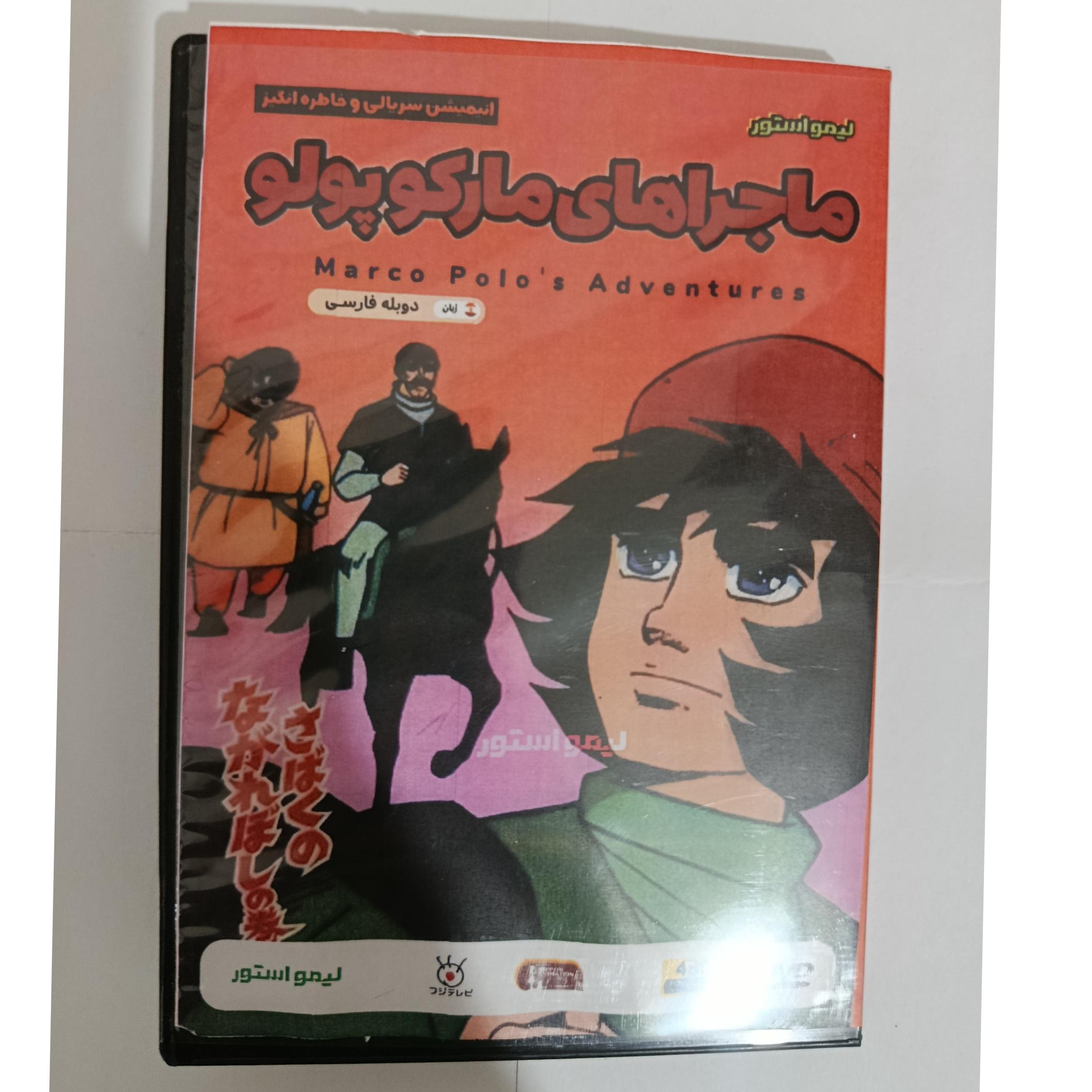 کارتون ماجراهای مارکوپولو 3 DVD کپی