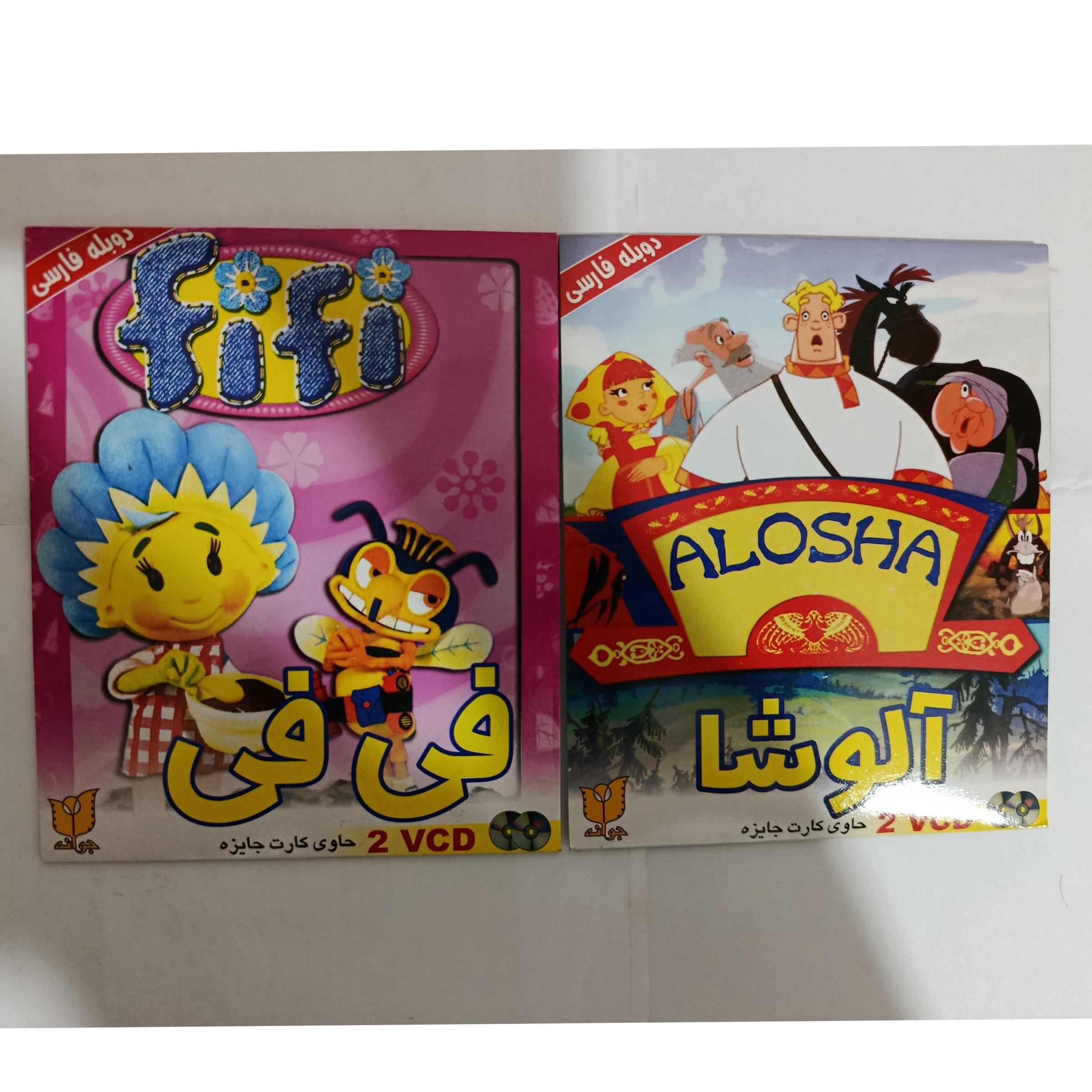 کارتون آلوشا و فی فی کپی 1 DVD نایاب