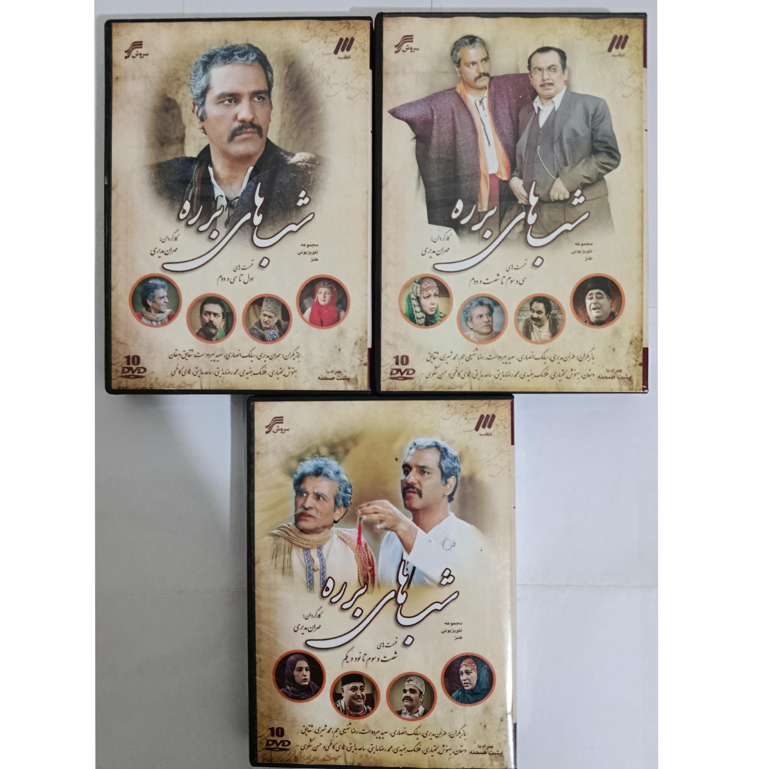 سریال شب های برره سری کامل 30 DVD کپی