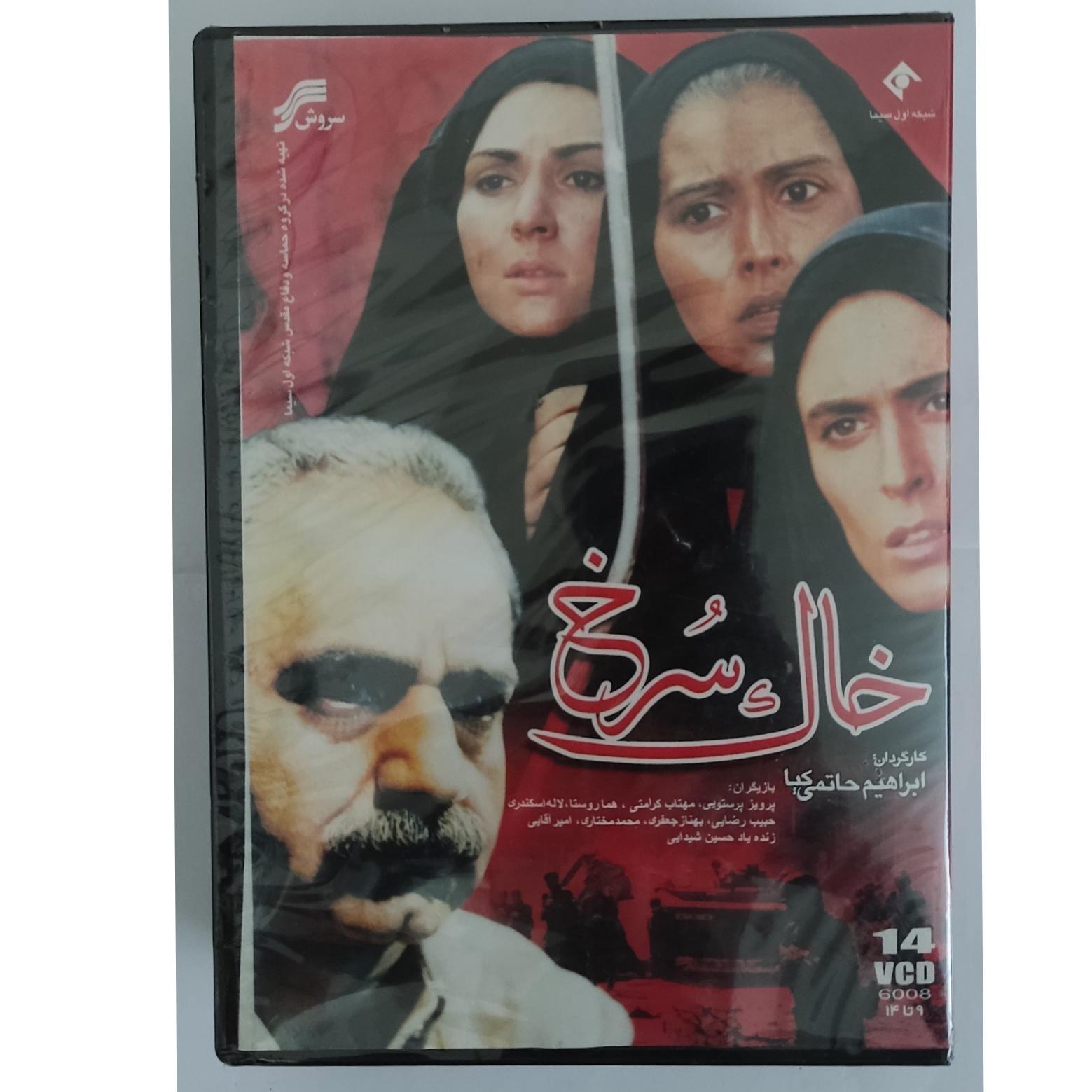 سریال خاک سرخ 14 CD اورجینال پلمپ اصل