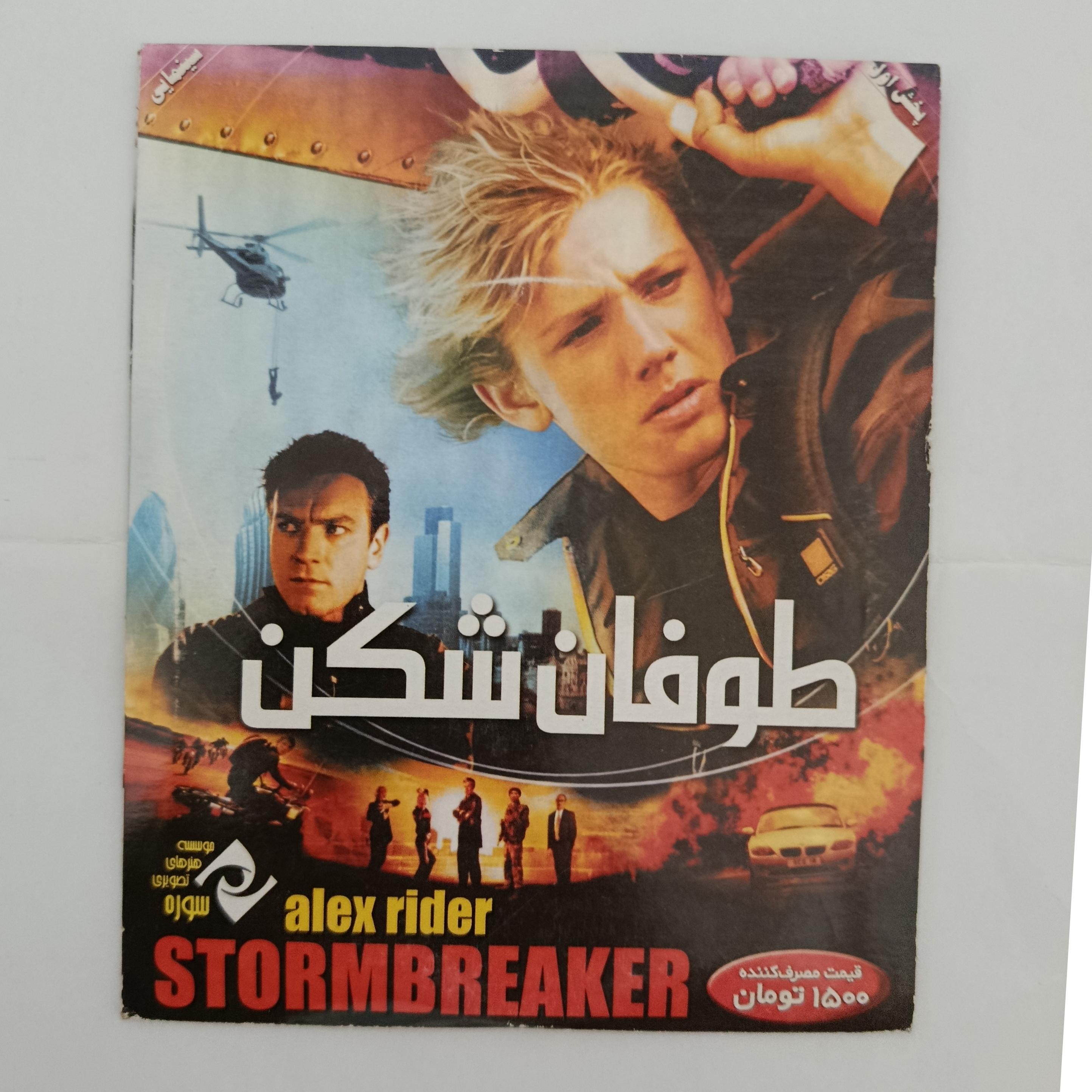 فیلم طوفان شکن اورجینال اصل
