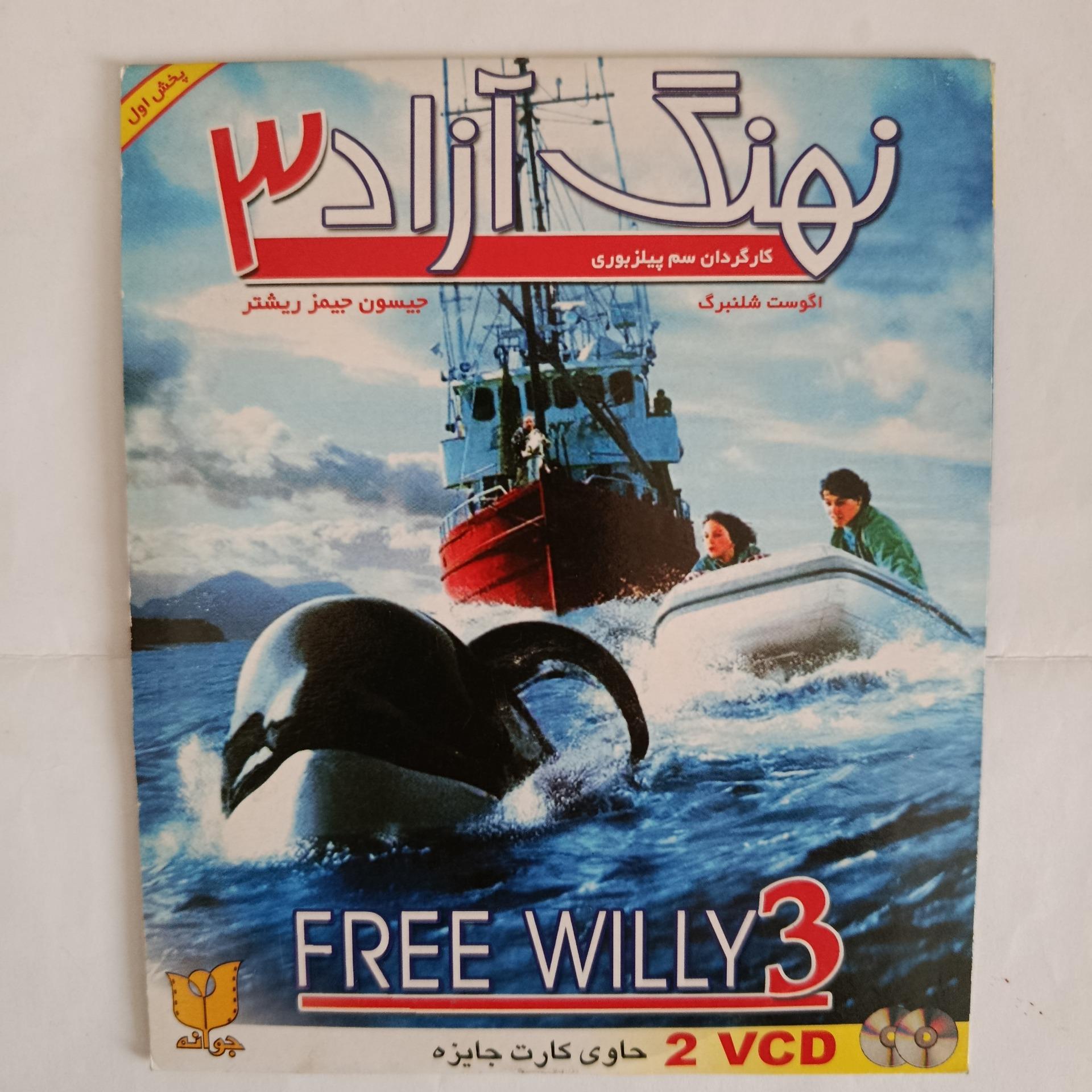 فیلم نهنگ آزاد 3 اورجینال اصل نایاب