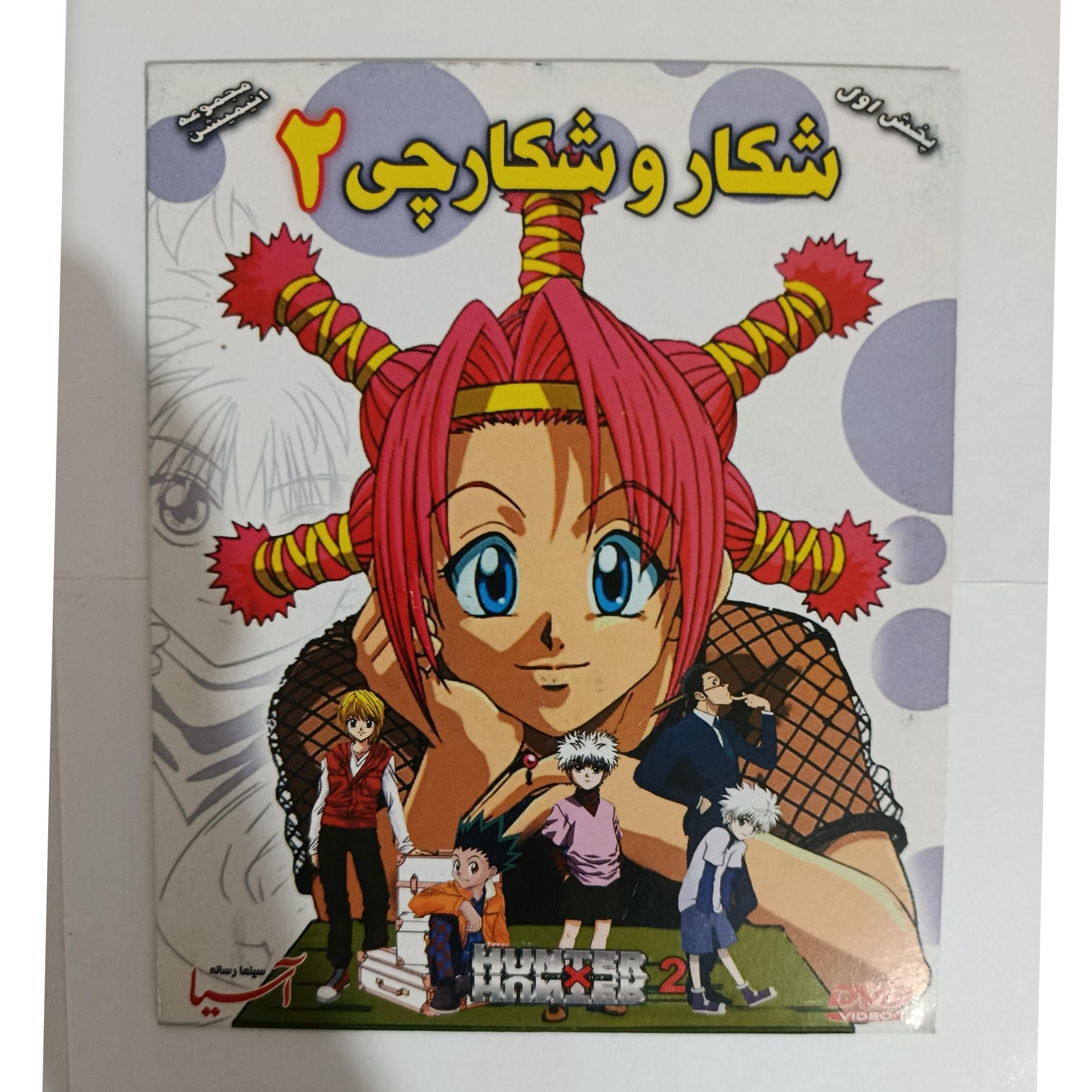 کارتون شکار و شکارچی 2 اورجینال اصل نایاب