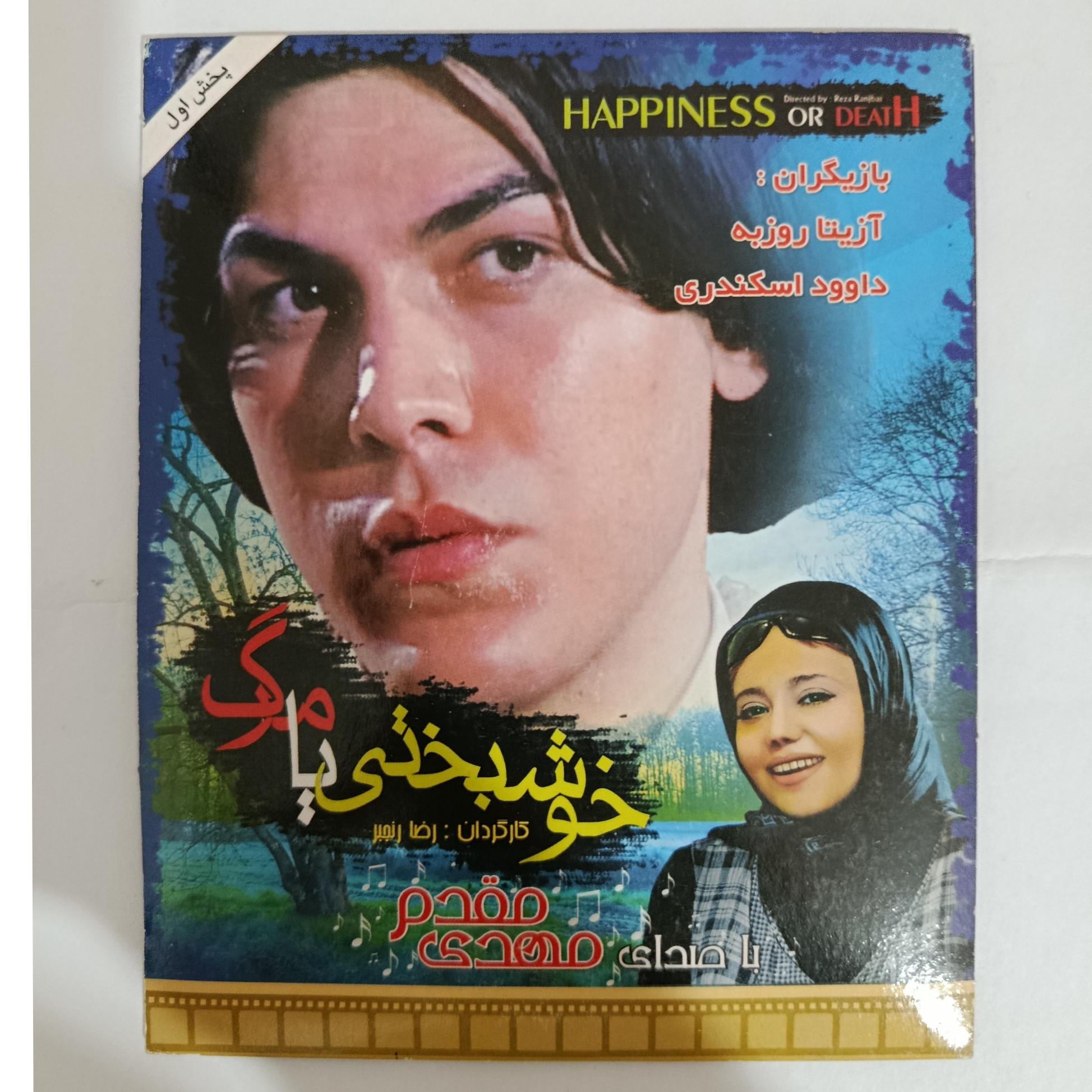 فیلم خوشبختی یا مرگ اورجینال اصل