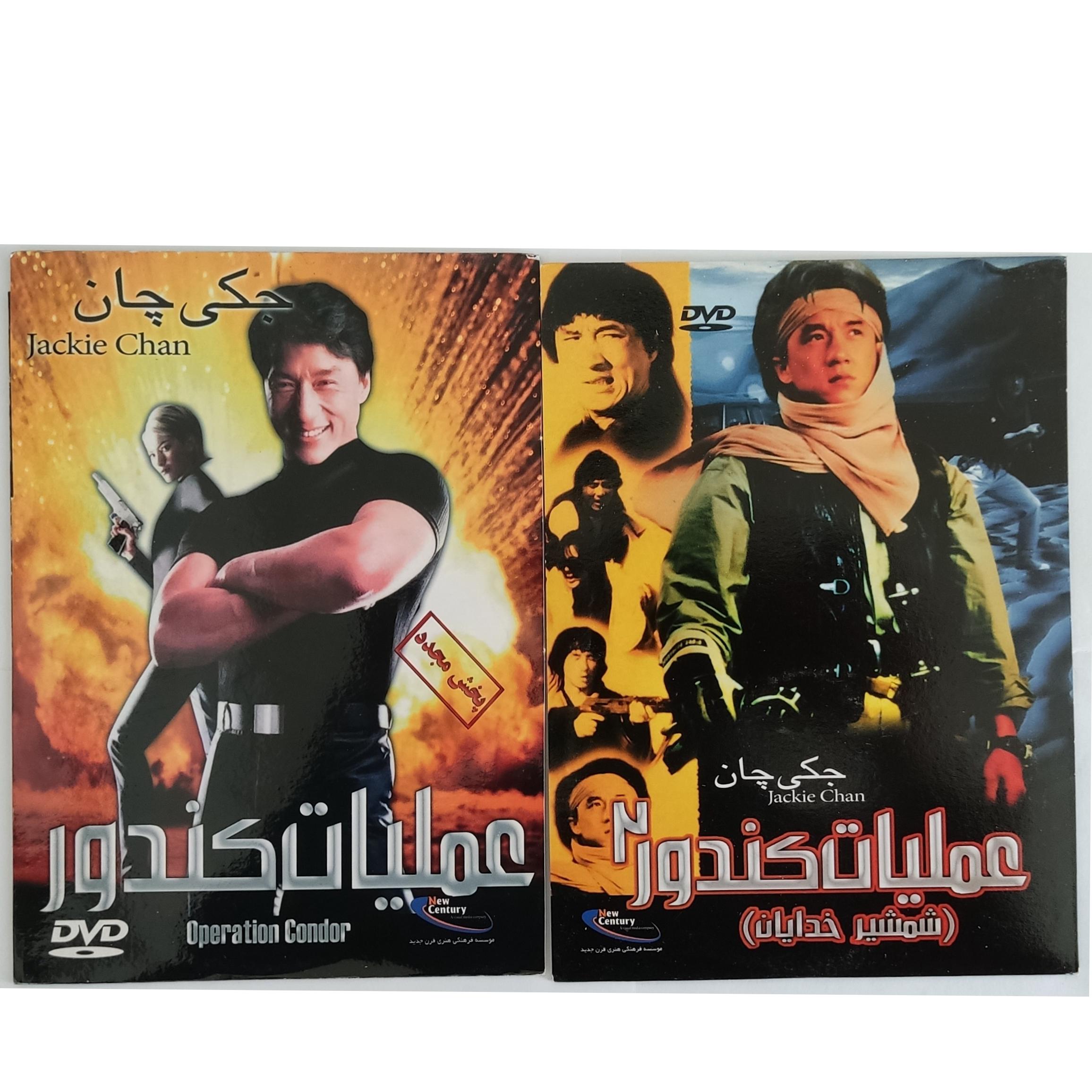 فیلم عملیات کندر 1 و 2 جکی چان کپی 2 DVD