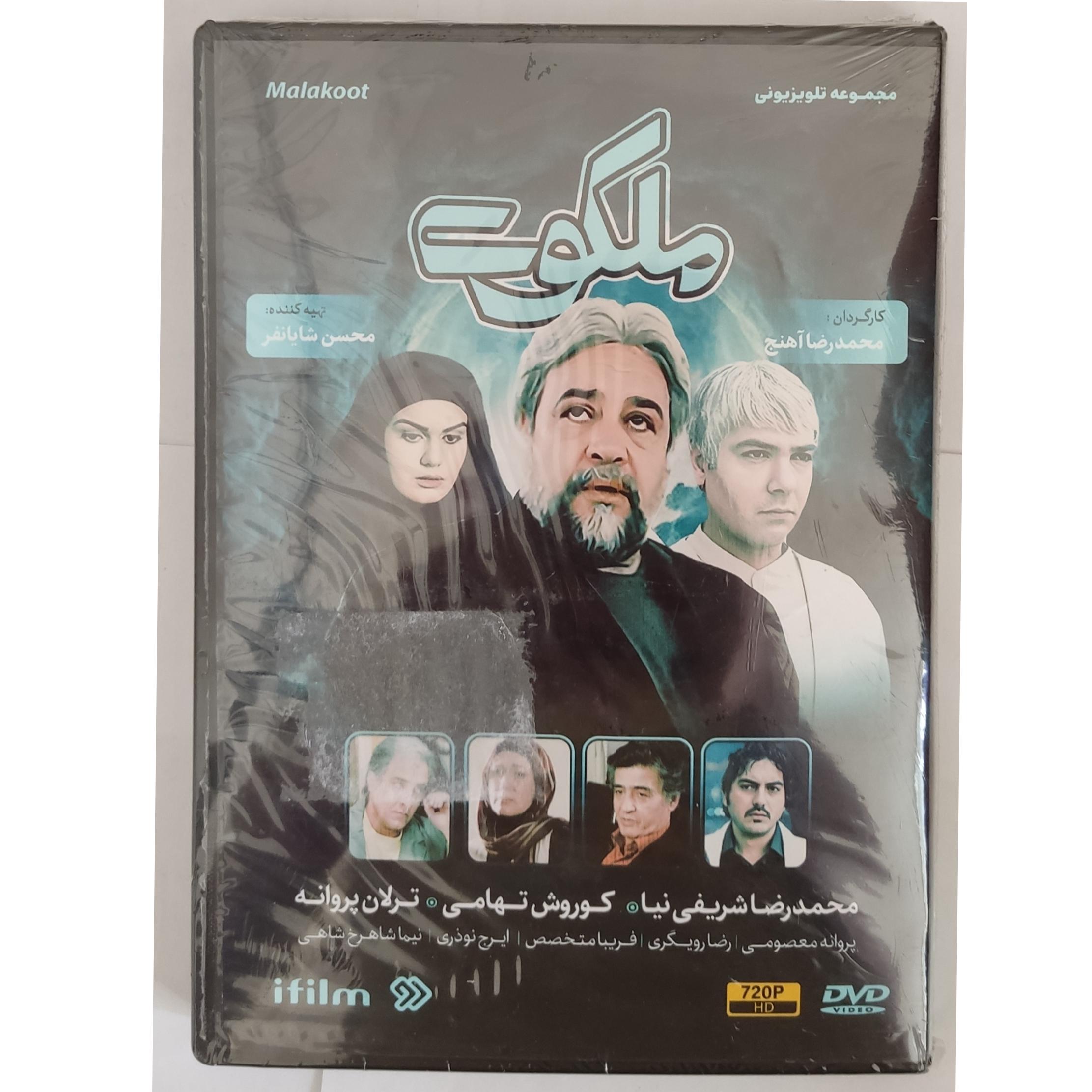 سریال ملکوت کامل کپی 3 DVD