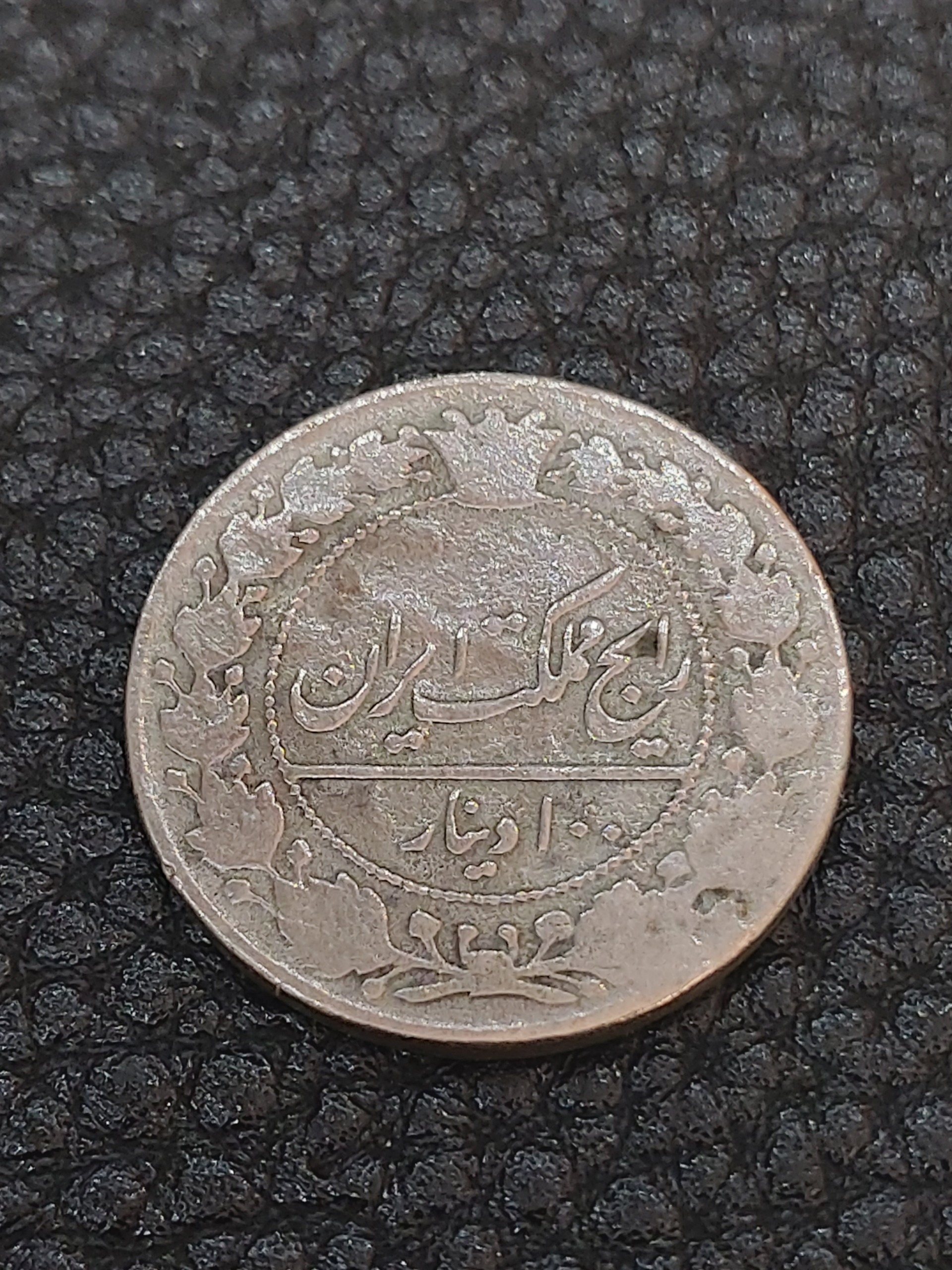 100 دینار محمد علی 1326 کمیاب