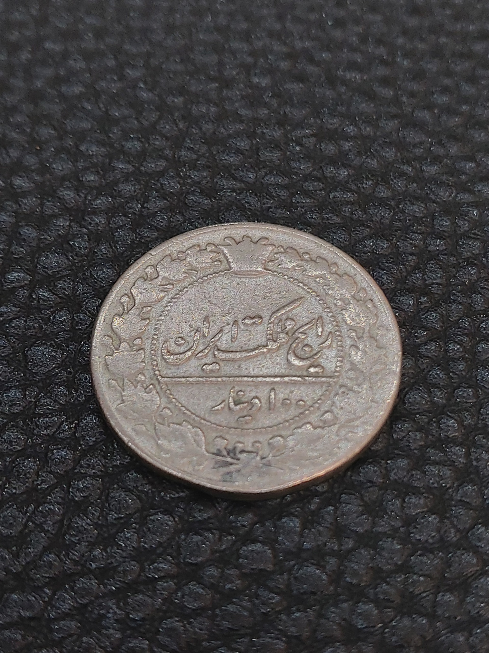 100 دینار 1326 محمد علی کمیاب
