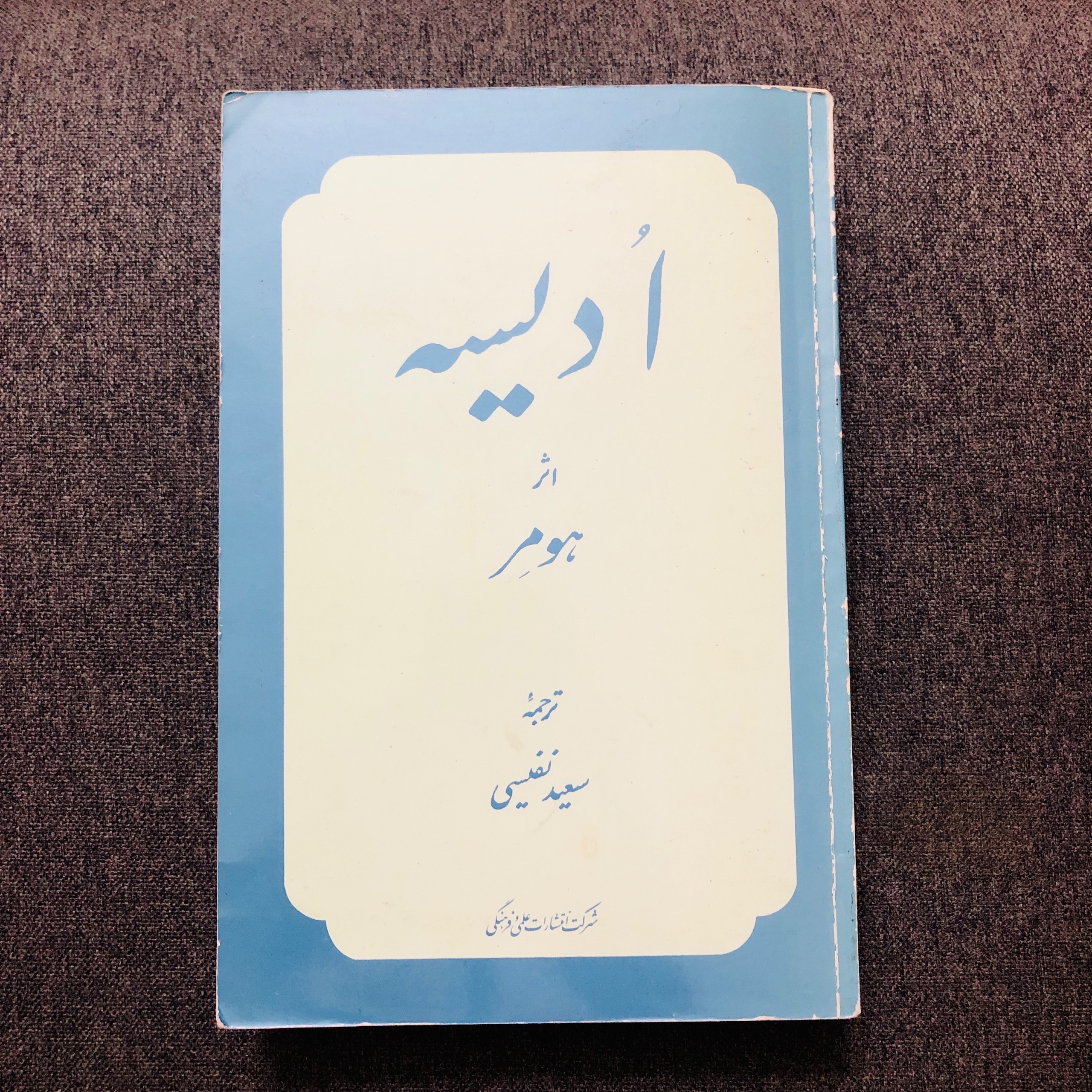 کتاب ادیسه هومر (انتشارات علمی فرهنگی)