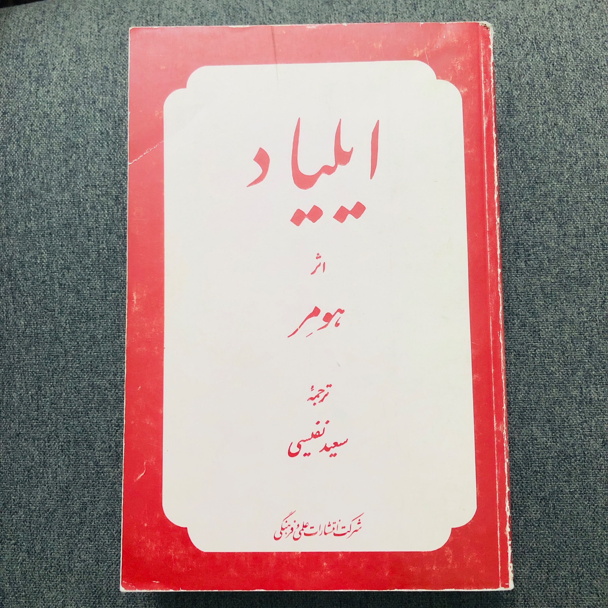 کتاب ایلیاد هومر (انتشارات علمی فرهنگی )