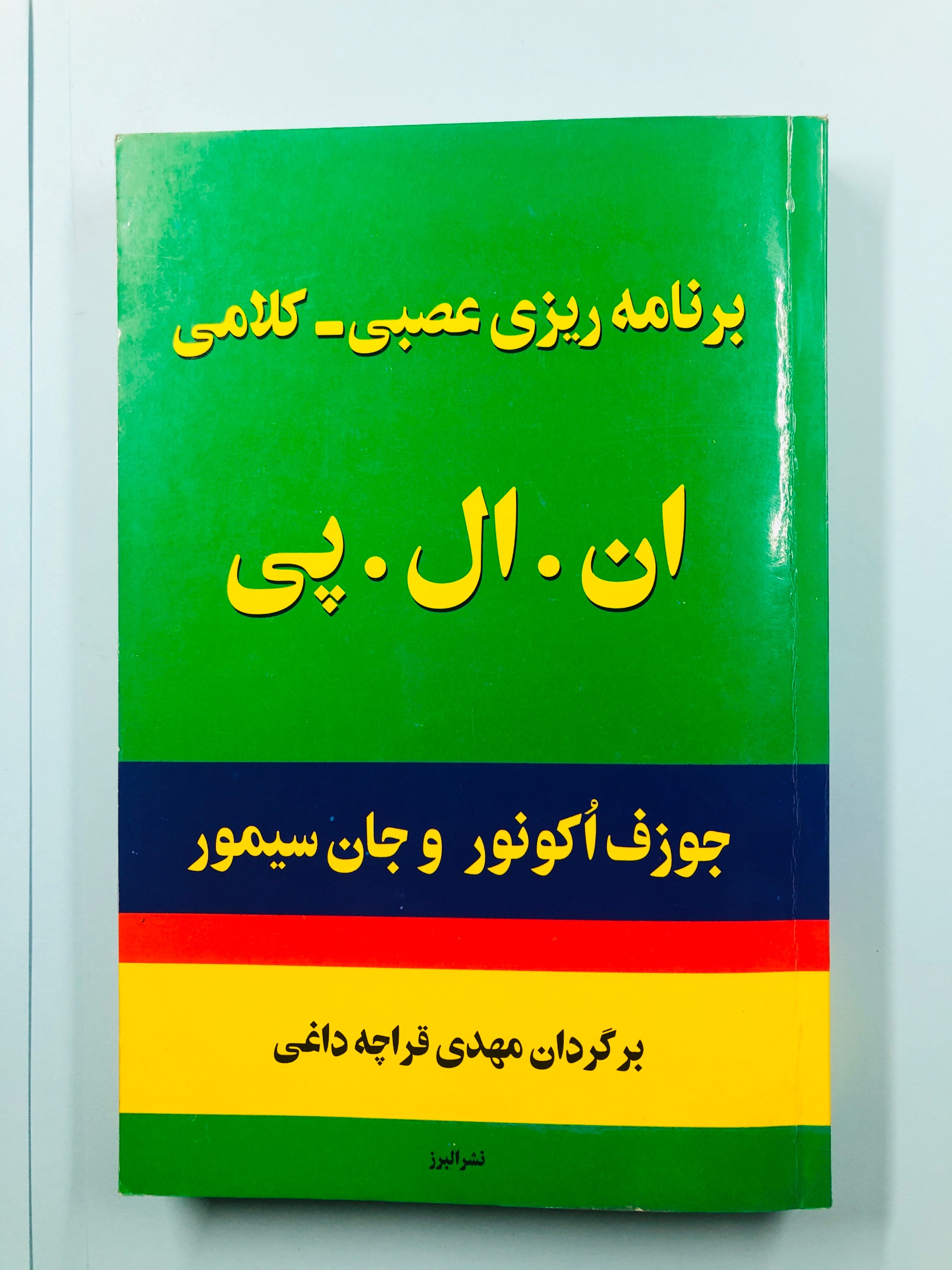برنامه ریزی عصبی کلامی ان ال پی
