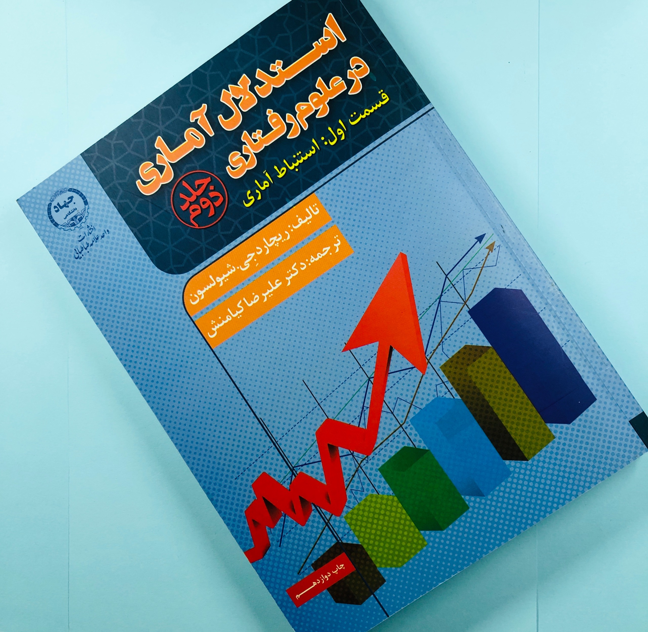 استدلال آماری در علوم رفتاری
