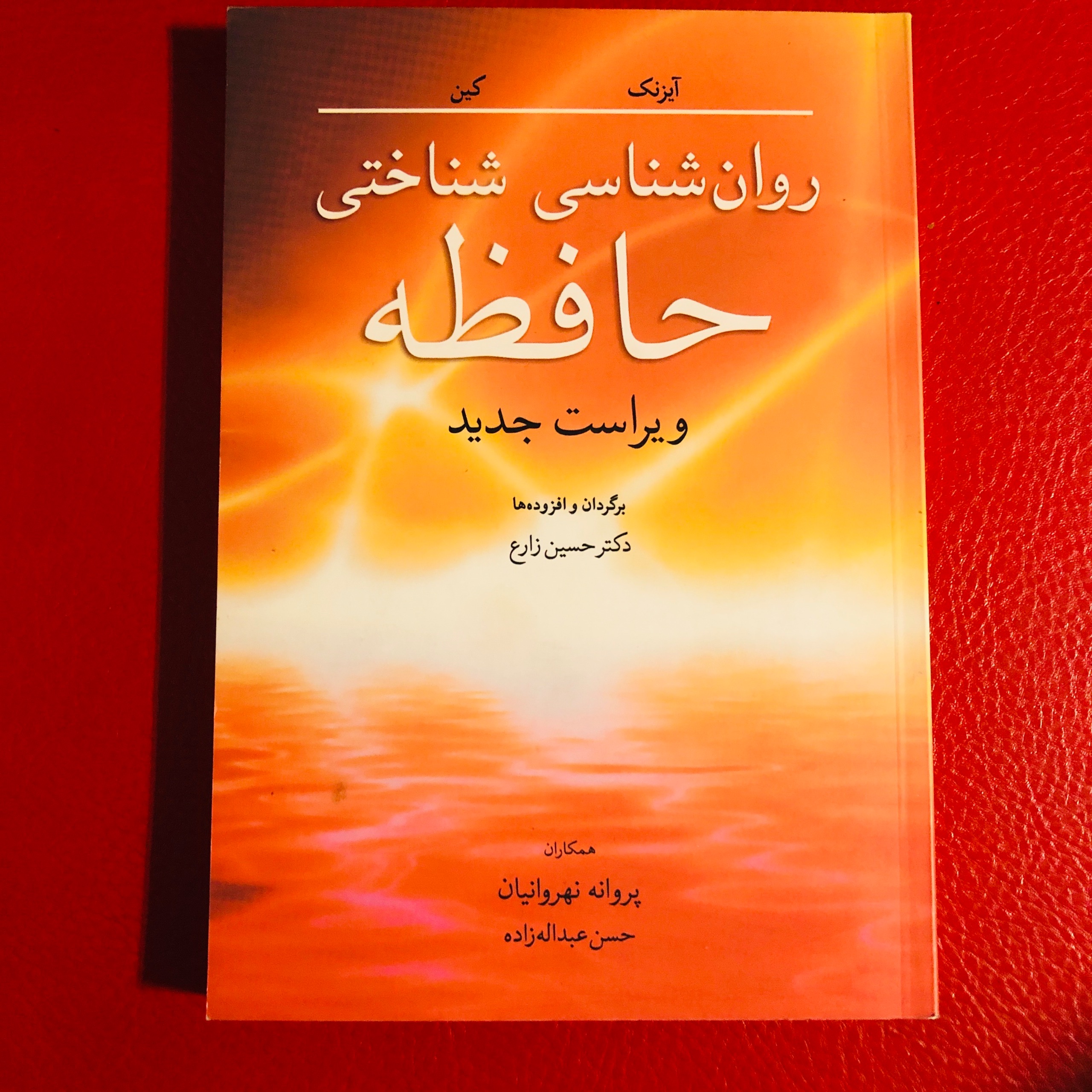 روان شناسی شناختی حافظه آیزنک-کین