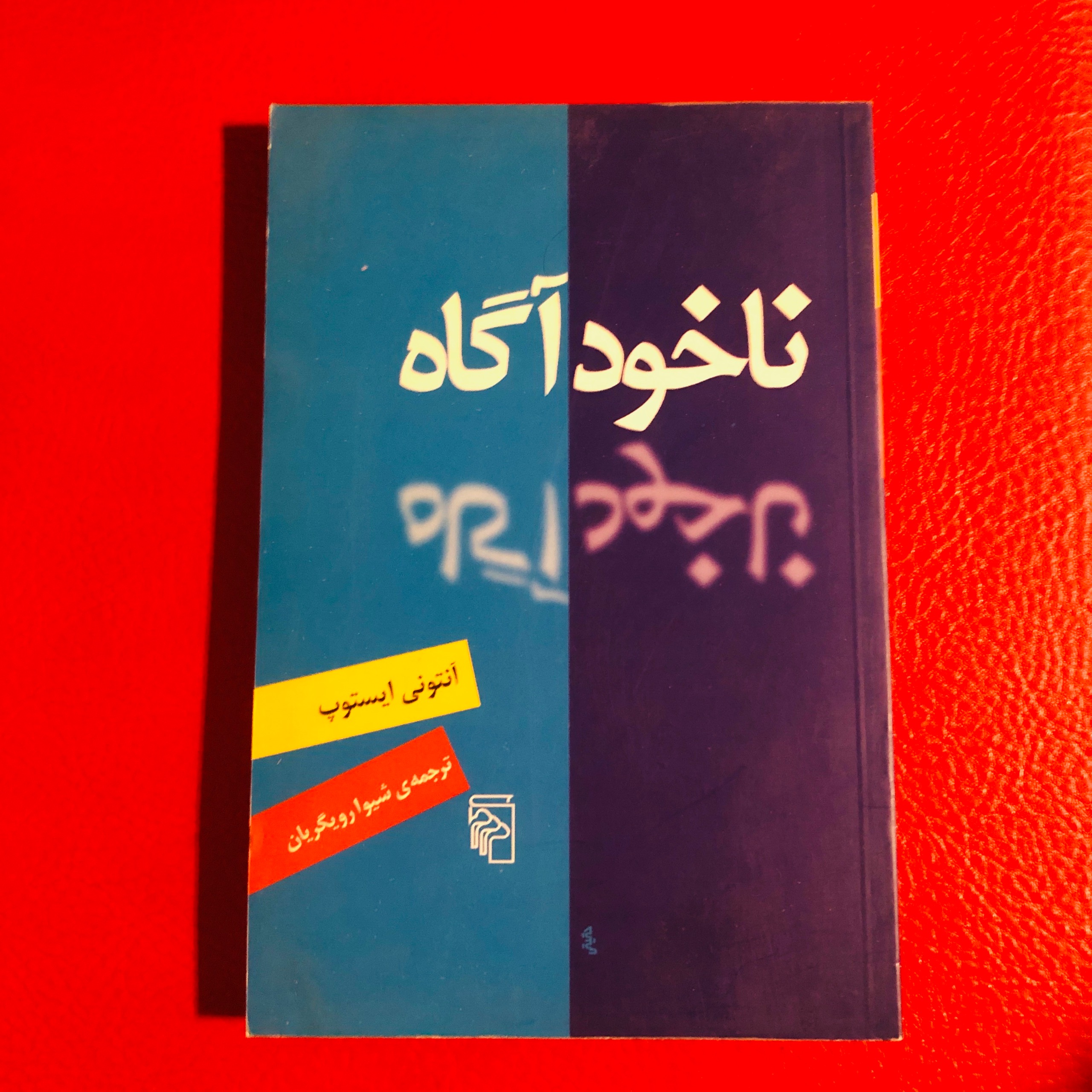 کتاب ناخودآگاه آنتونی ایستوپ