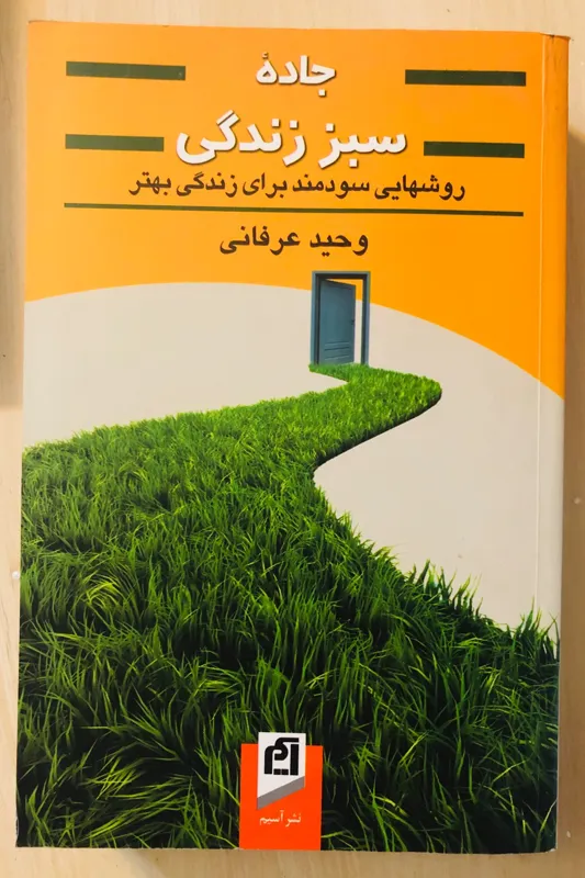 جاده سبز زندگی(روشهایی سودمند برای زندگی بهتر)