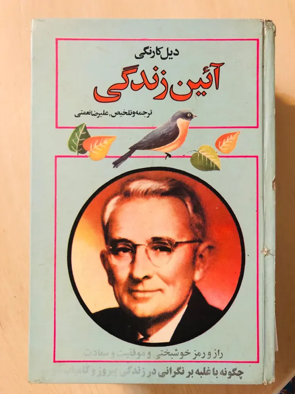 آیین زندگی دیل کارنگی