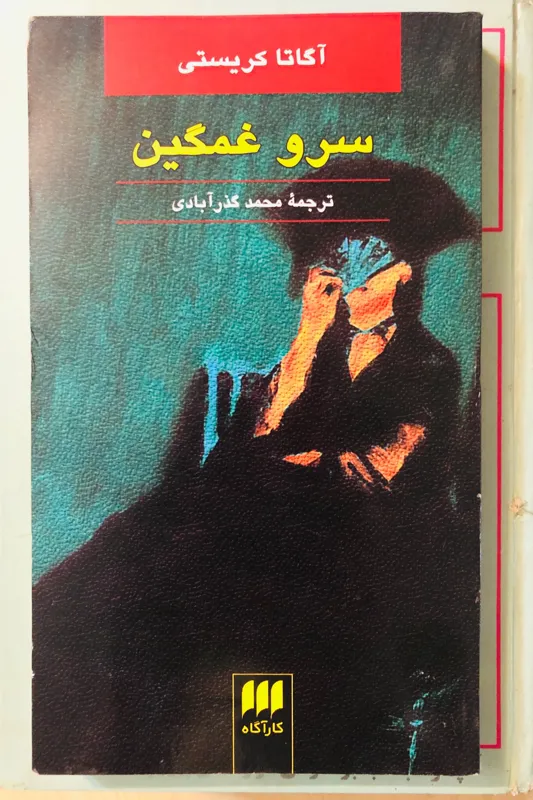 کتاب سرو غمگین آگاتاکریستی