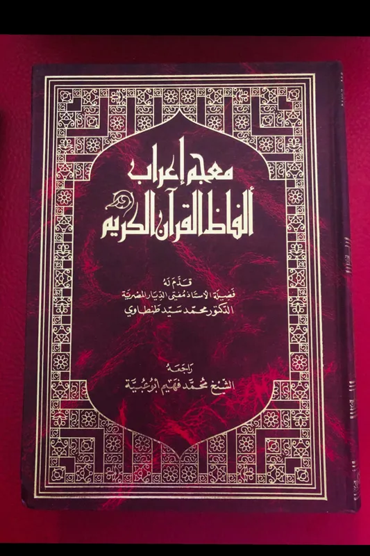 معجم اعراب الفاظ القران کریم(طنطاوی)