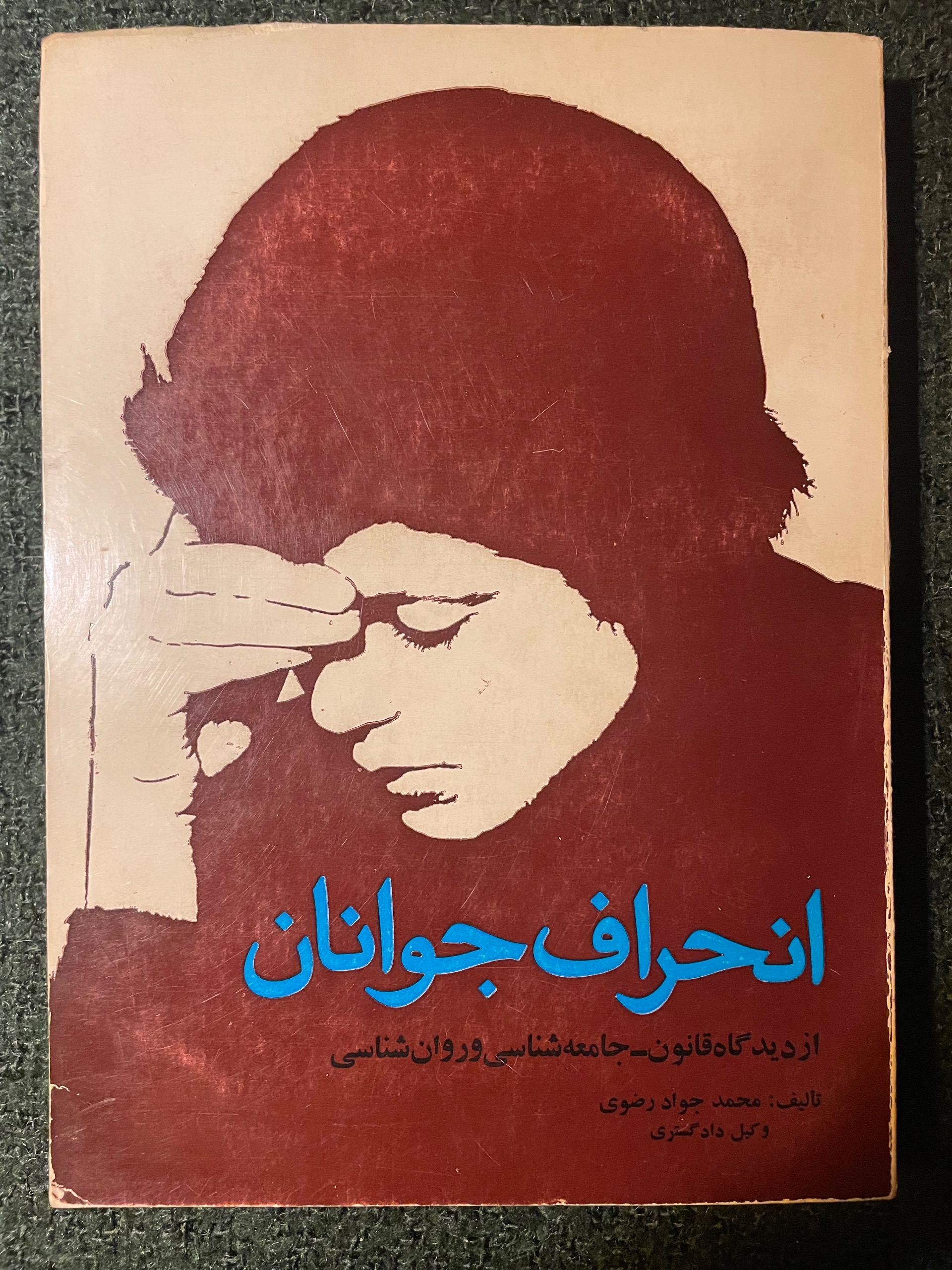 انحراف جوانان از دیدگاه قانون