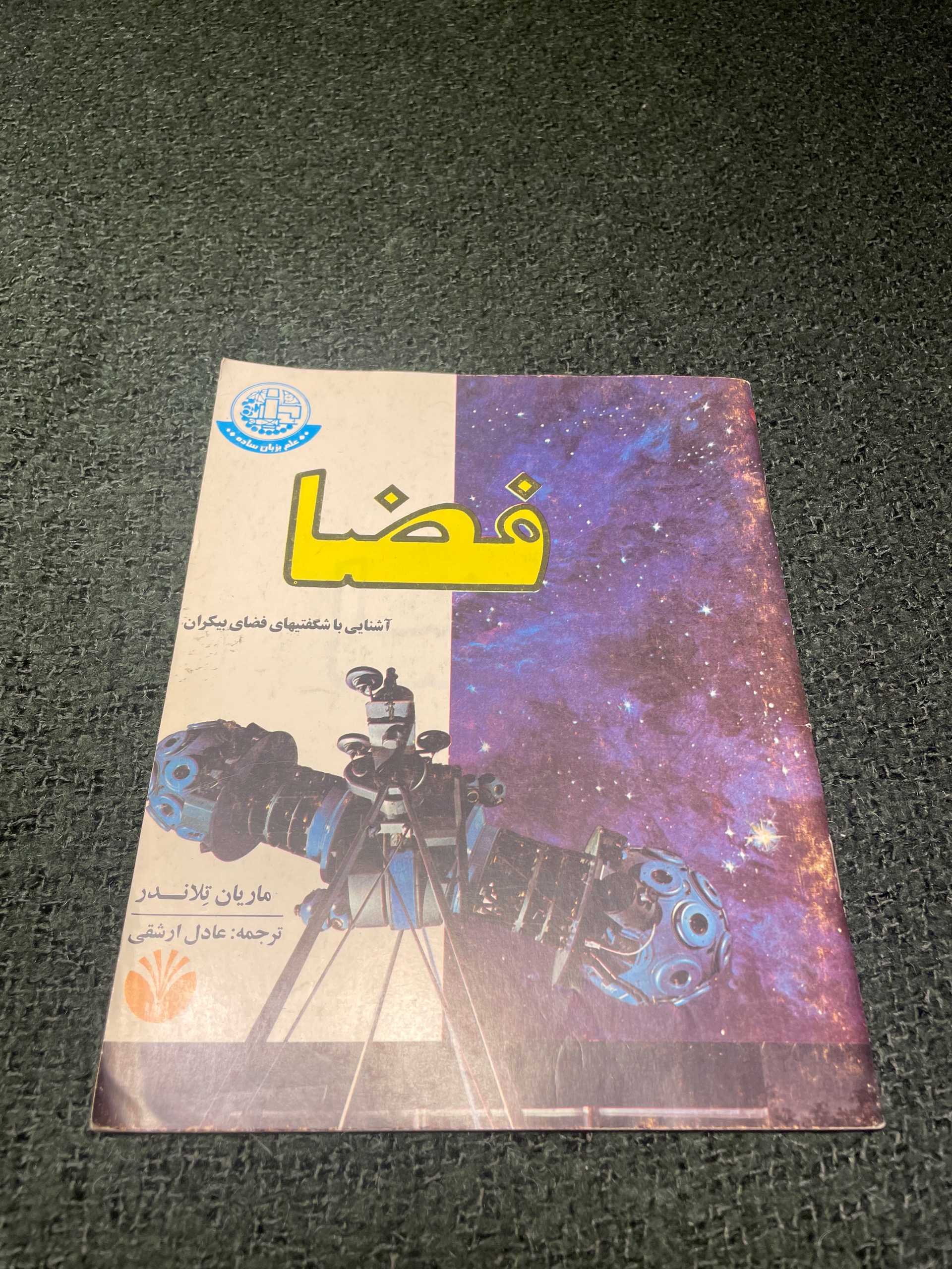 فضا - آشنایی با شگفتی های فضای بیکران