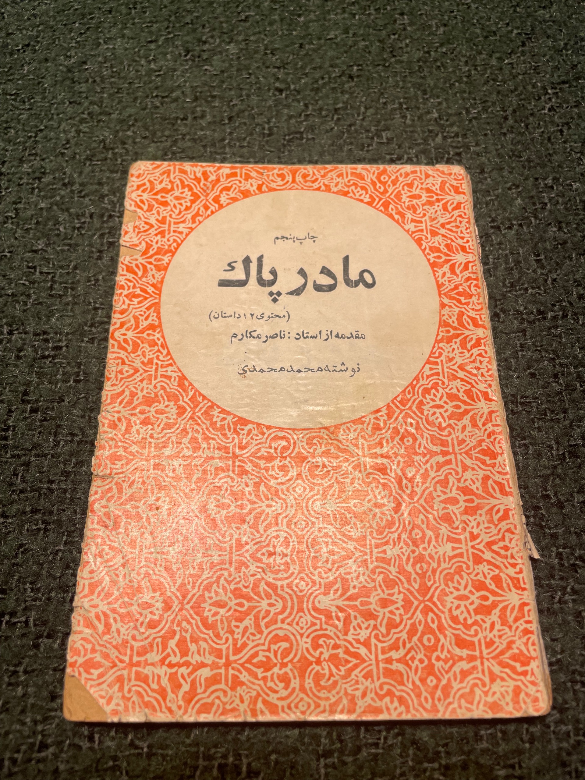 مادر پاک محتوی 12 داستان - تک جلدب