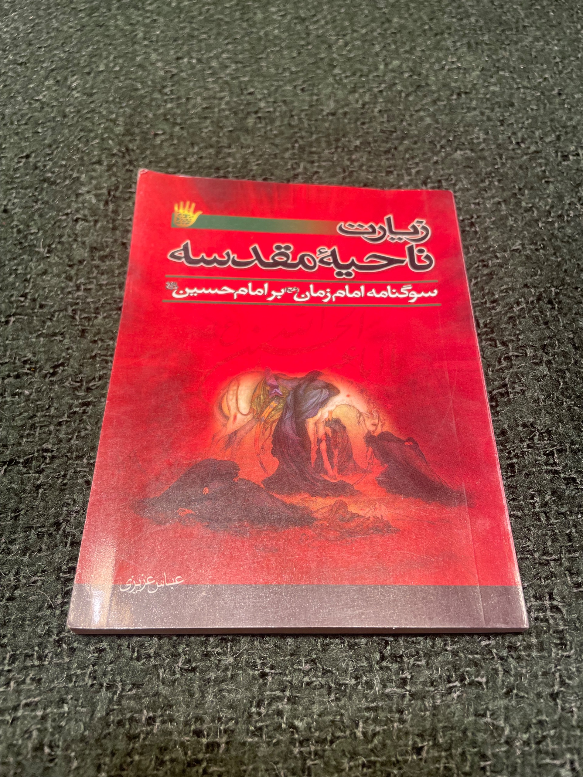 زیارت ناحیه مقدسه